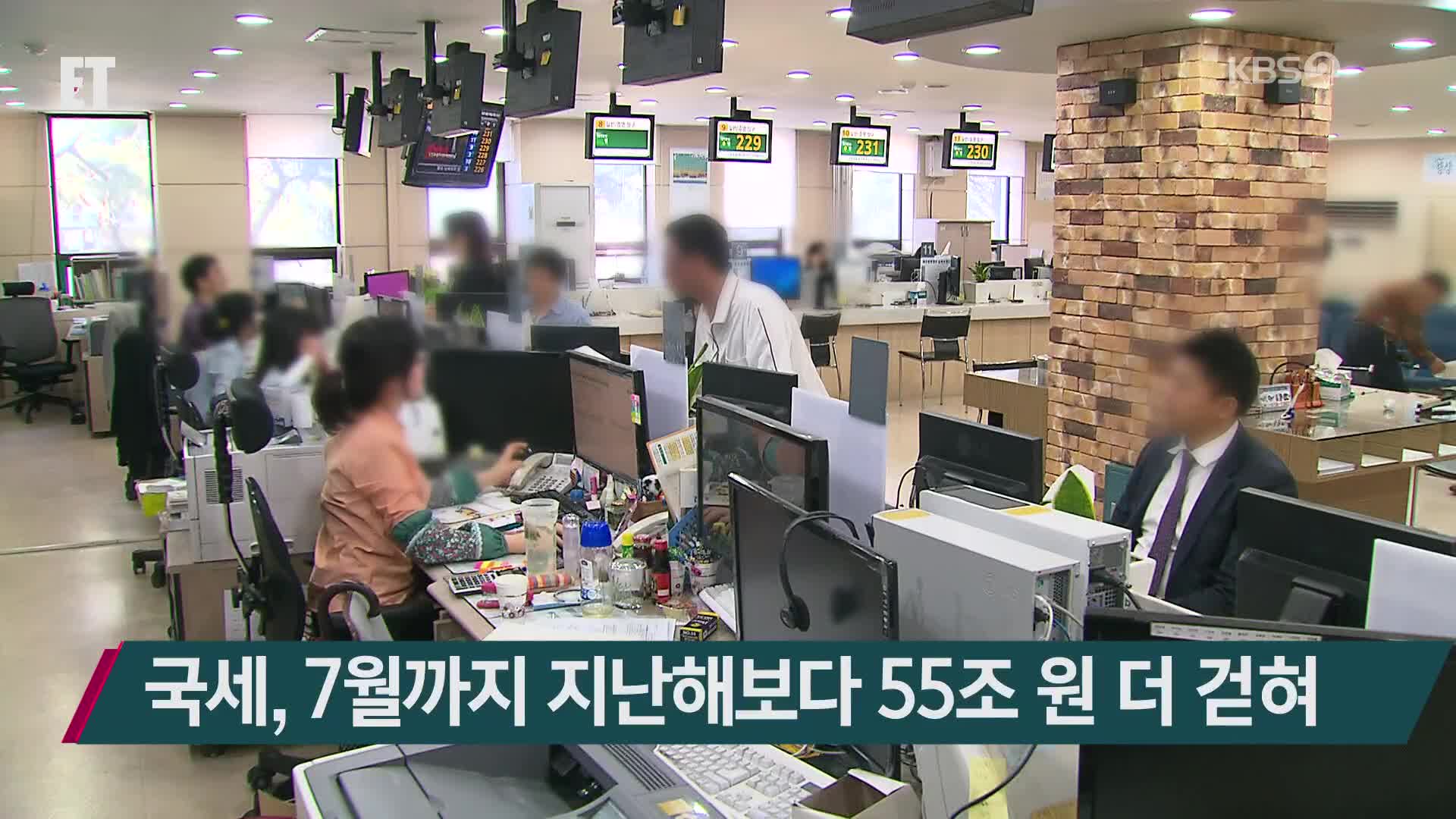 국세, 7월까지 지난해보다 55조 원 더 걷혀
