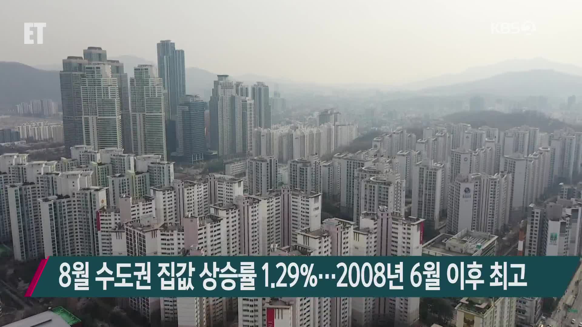 8월 수도권 집값 상승률 1.29%…2008년 6월 이후 최고