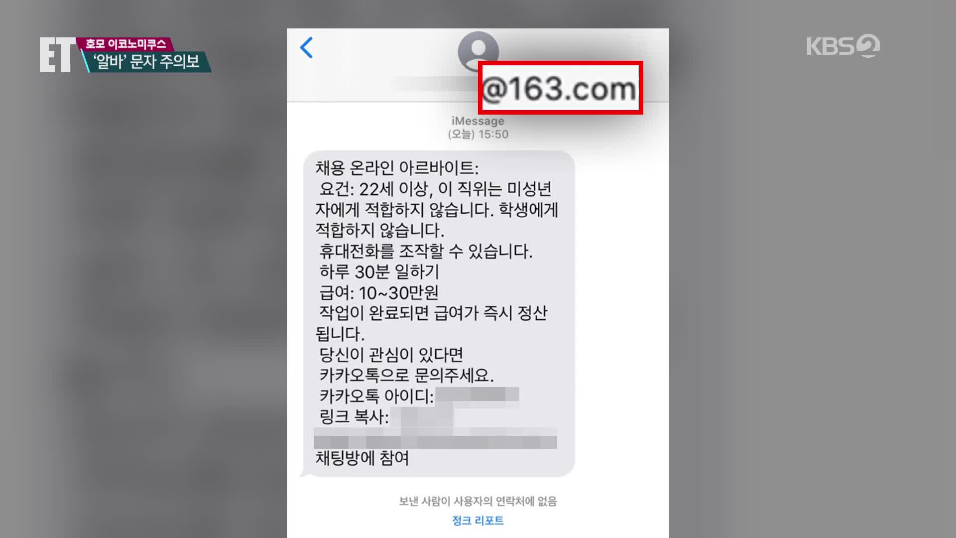 [ET] ‘온라인 알바 모집’ 수상한 문자…내 아이폰이 털렸다?