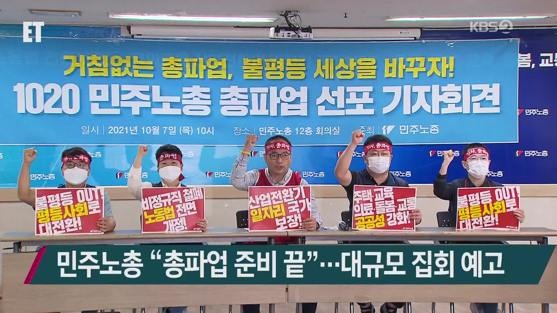 민주노총 “총파업 준비 끝”…대규모 집회 예고