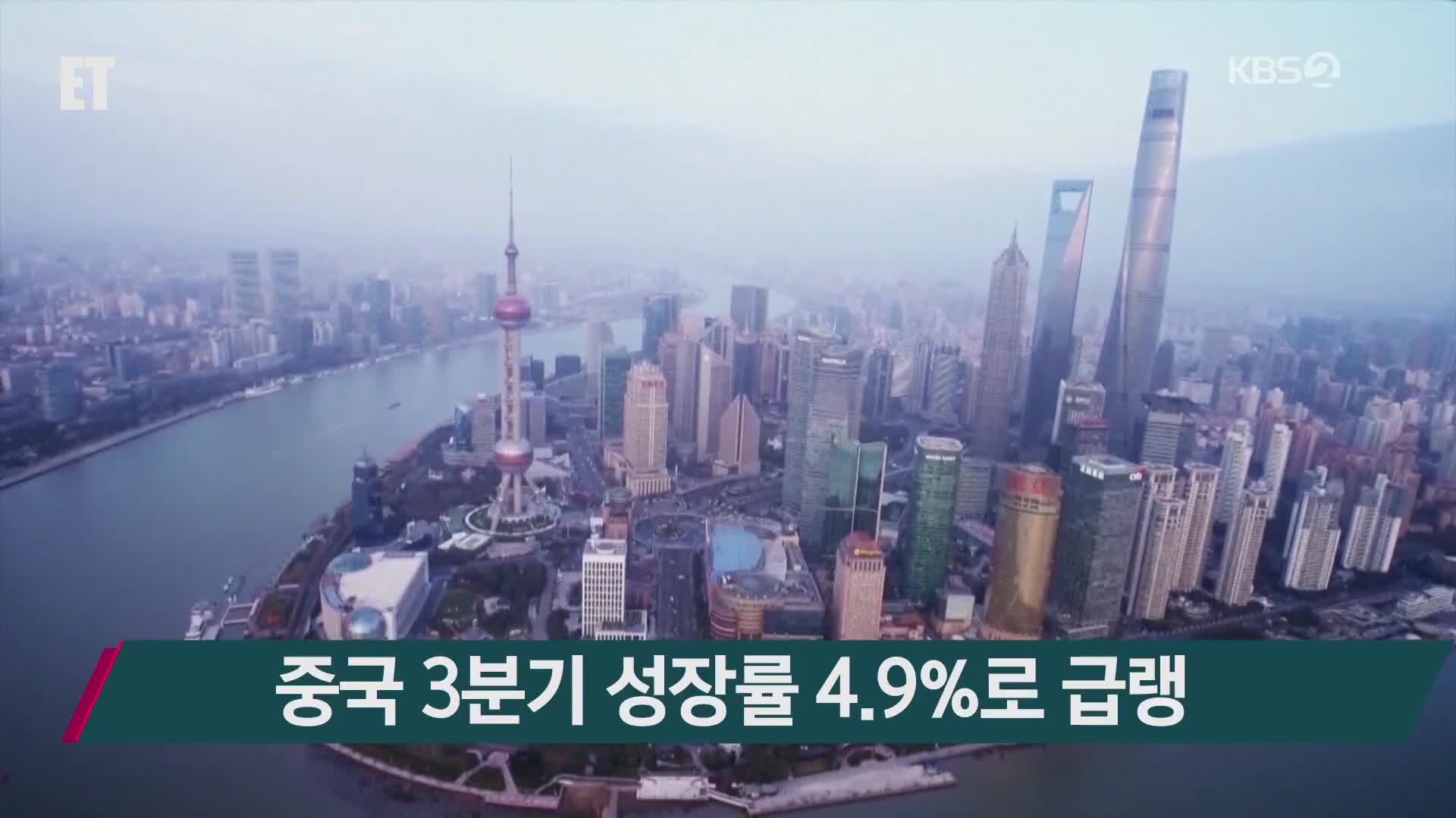 중국 3분기 성장률 4.9%로 급랭