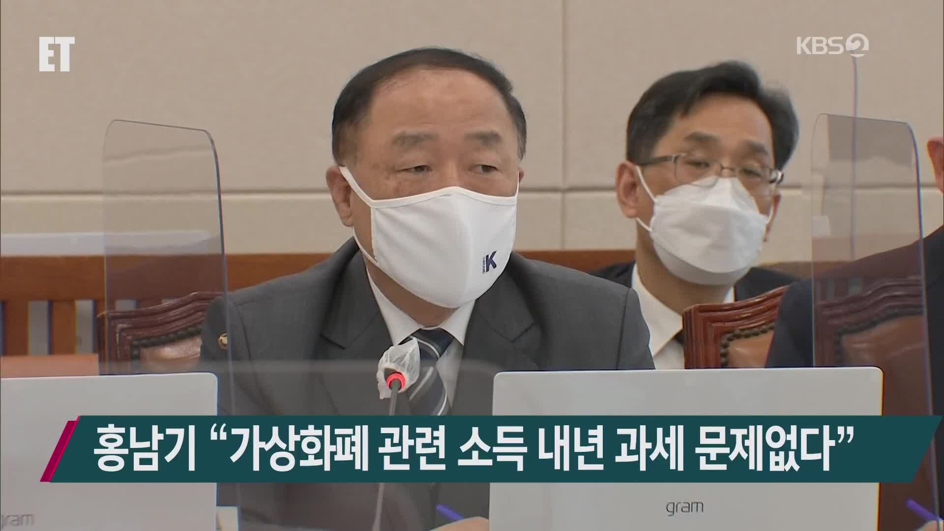 홍남기 “가상화폐 관련 소득 내년 과세 문제없다”