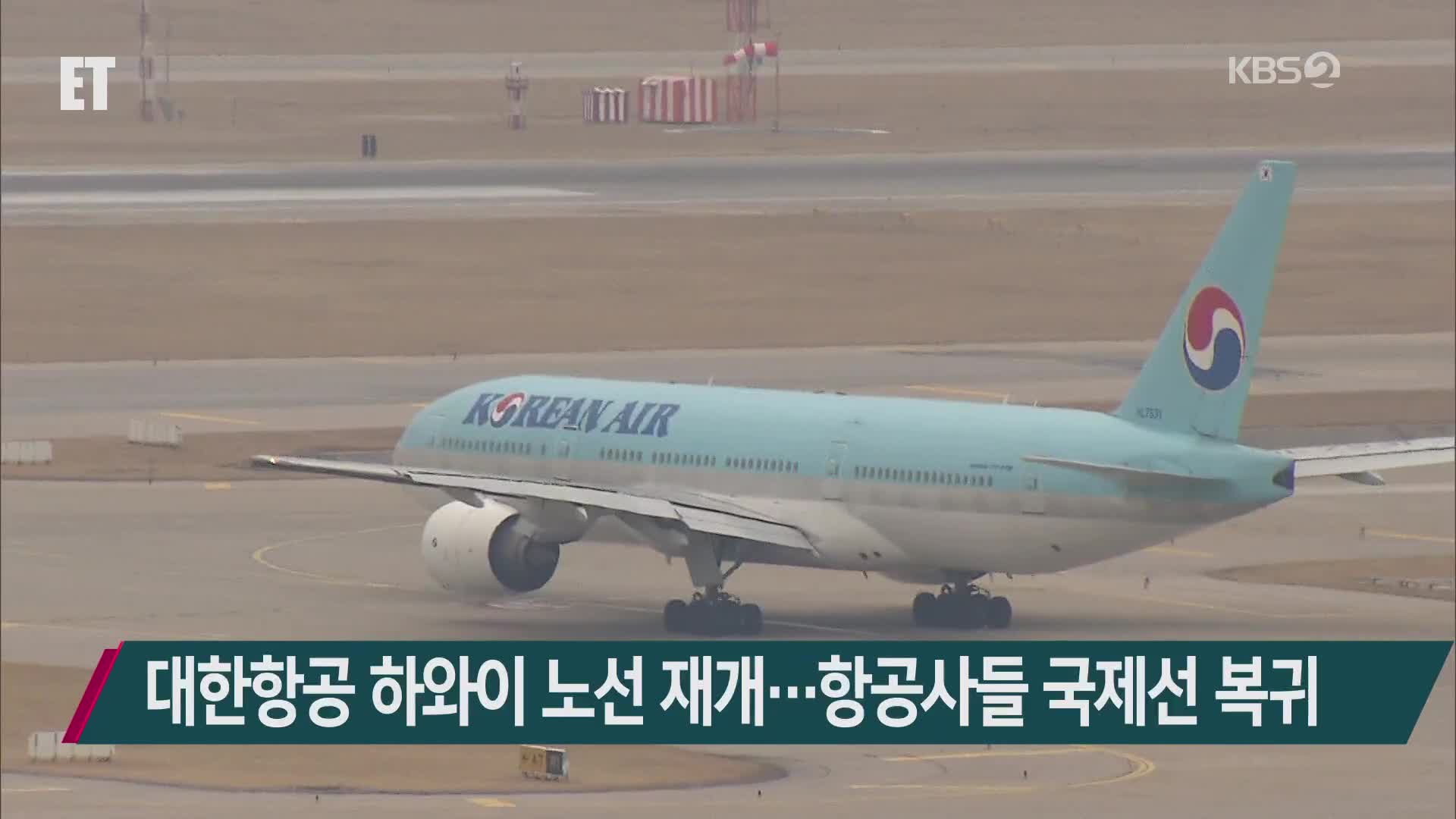 대한항공 하와이 노선 재개…항공사들 국제선 복귀