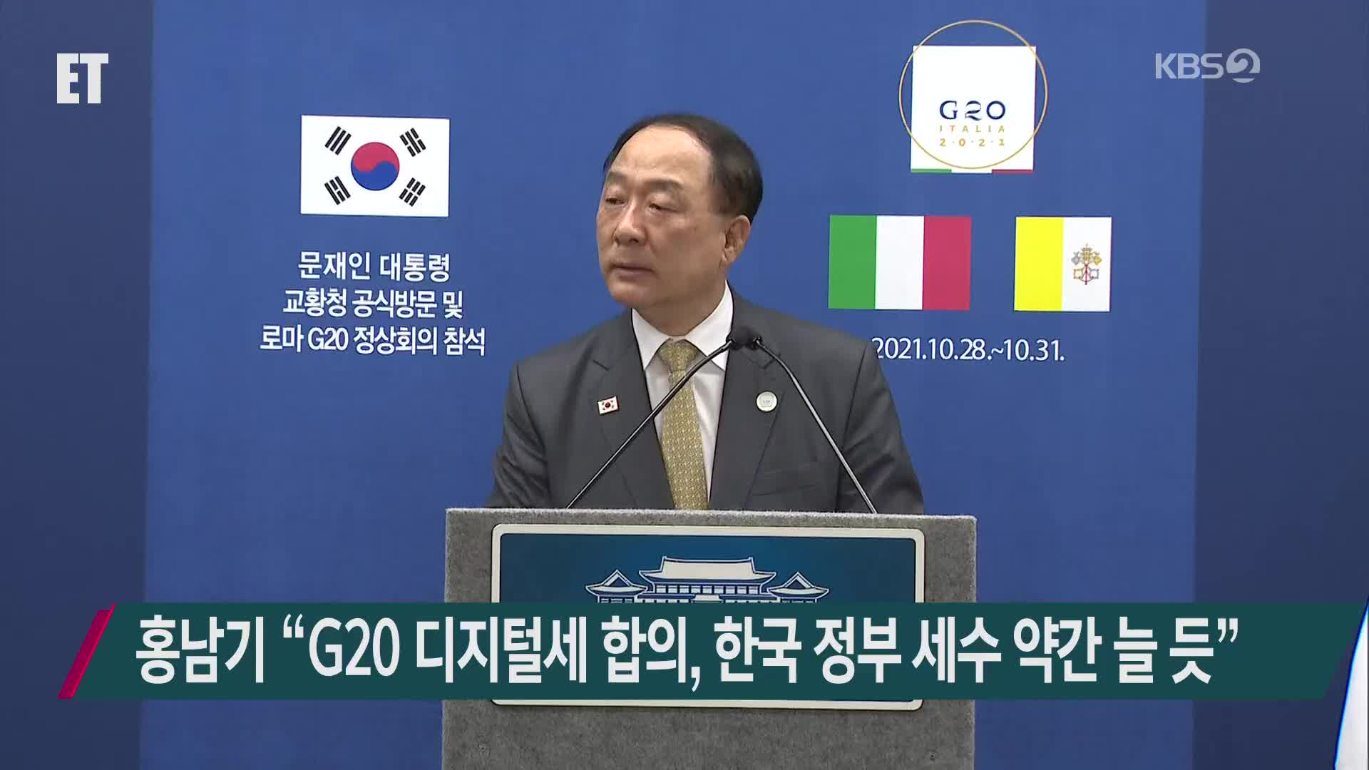 홍남기 “G20 디지털세 합의, 한국 정부 세수 약간 늘 듯”