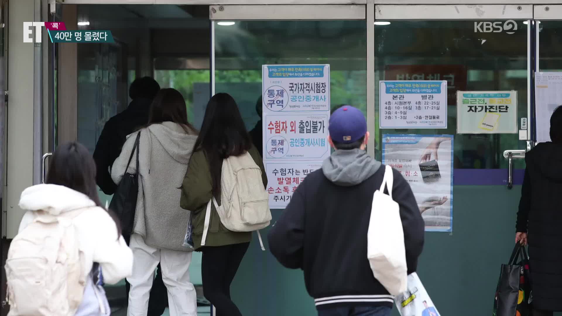 [ET] “잘하면 천만 원”…공인중개사 시험 40만 명 몰렸다