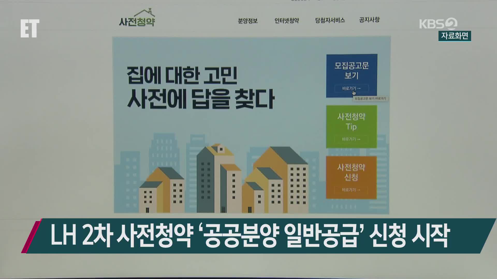 LH 2차 사전청약 ‘공공분양 일반공급’ 신청 시작