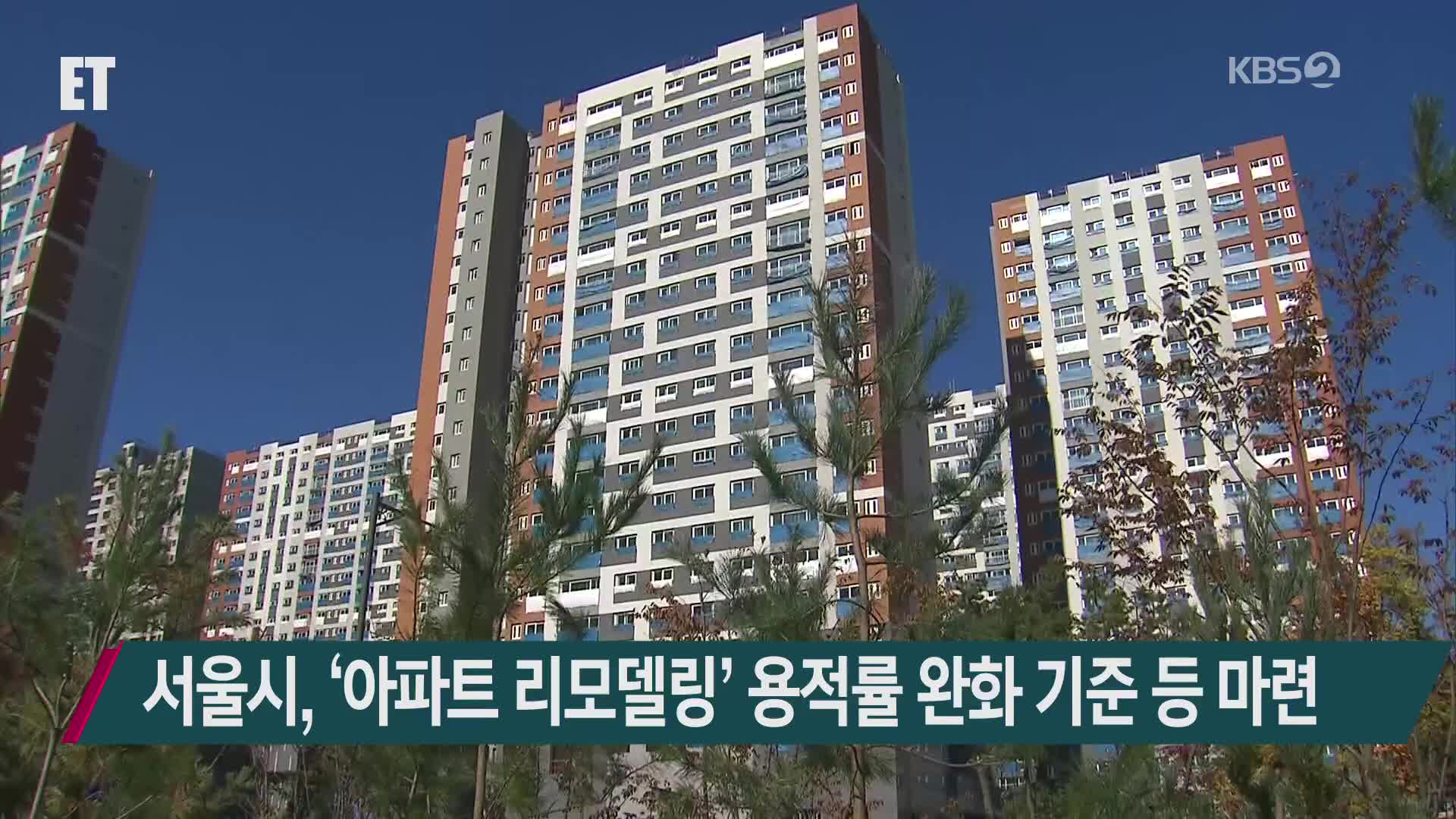 서울시, ‘아파트 리모델링’ 용적률 완화 기준 등 마련