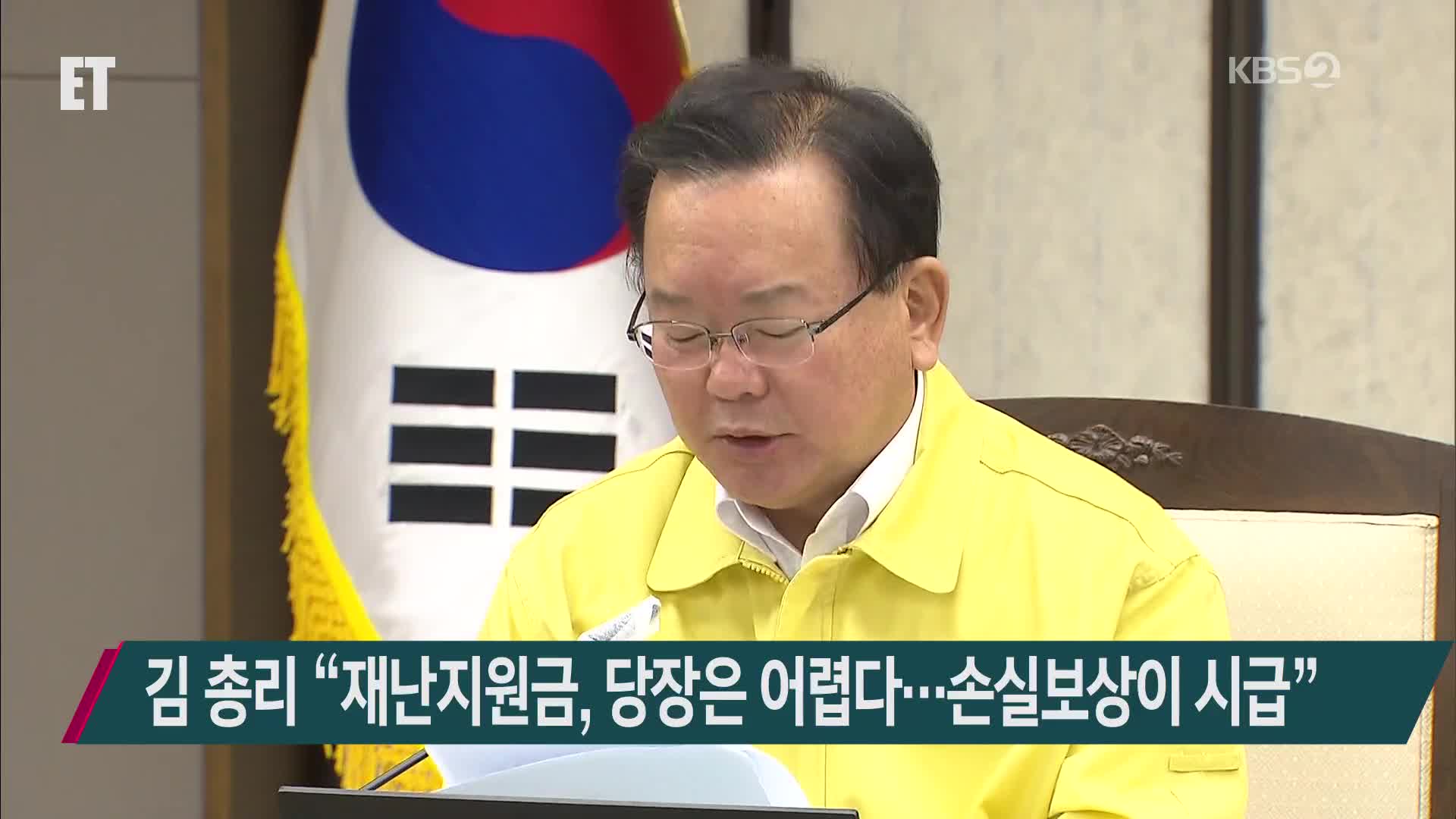 김 총리 “재난지원금, 당장은 어렵다…손실보상이 시급”
