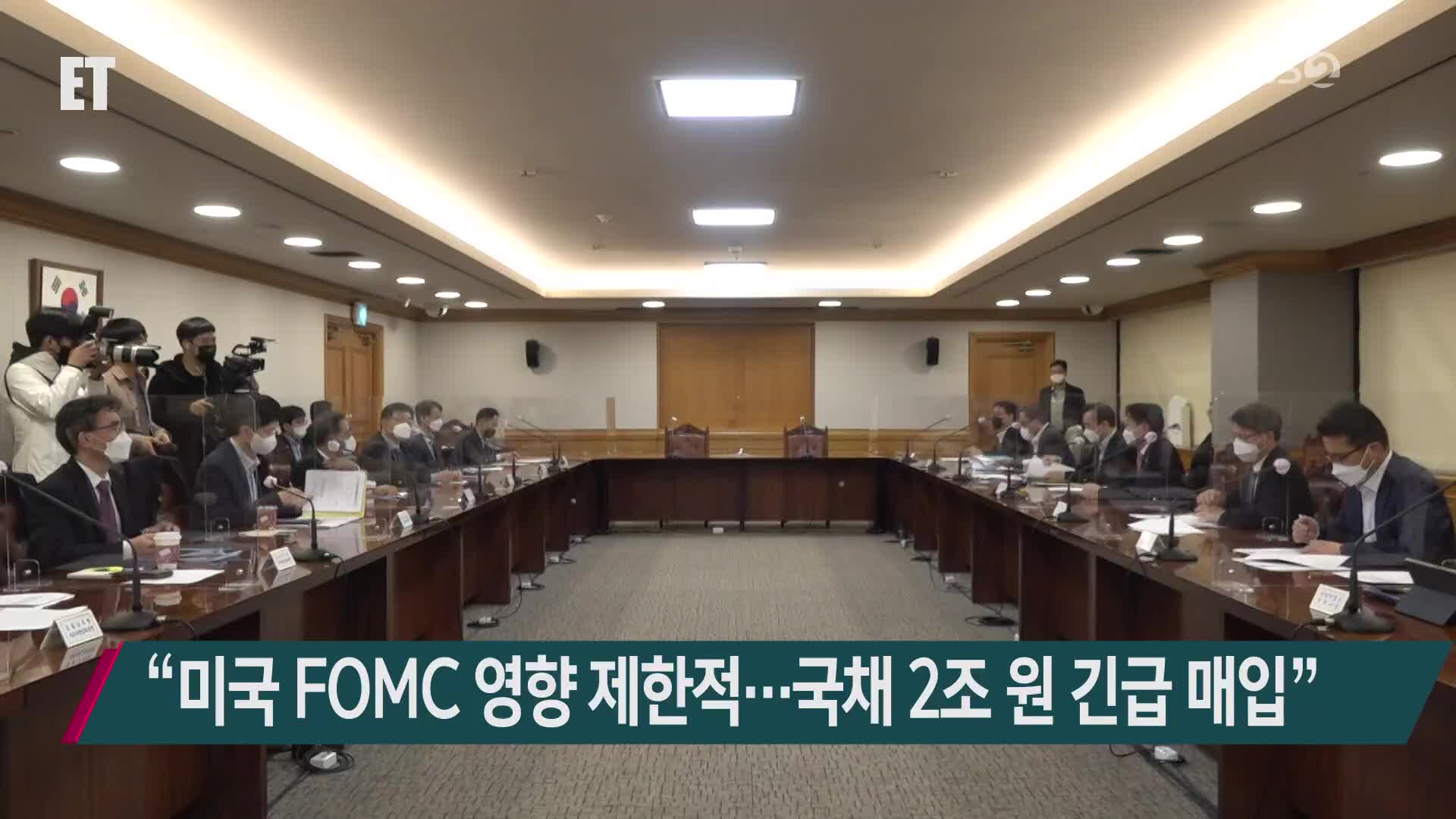 “미국 FOMC 영향 제한적…국채 2조원 긴급 매입”