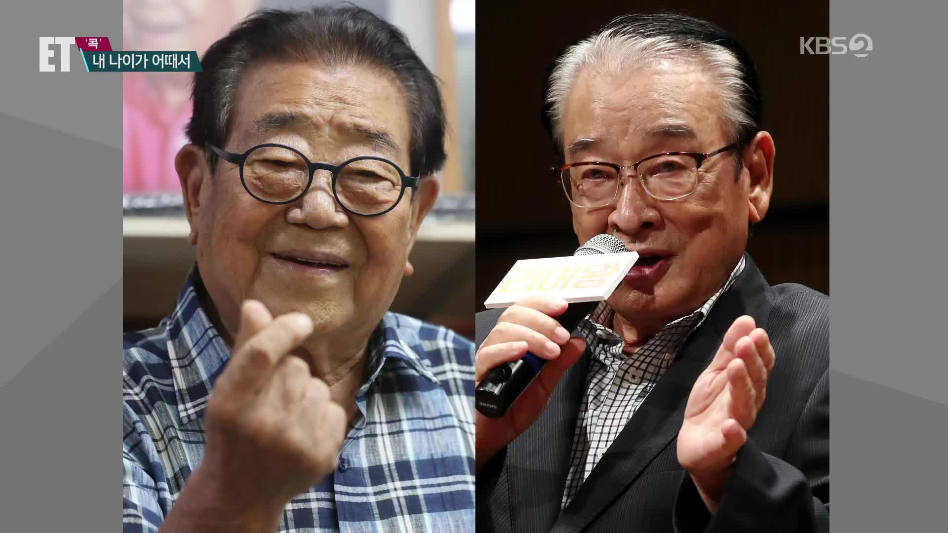 [ET] 95세 송해·87세 이순재…‘노익장’ 비결은?