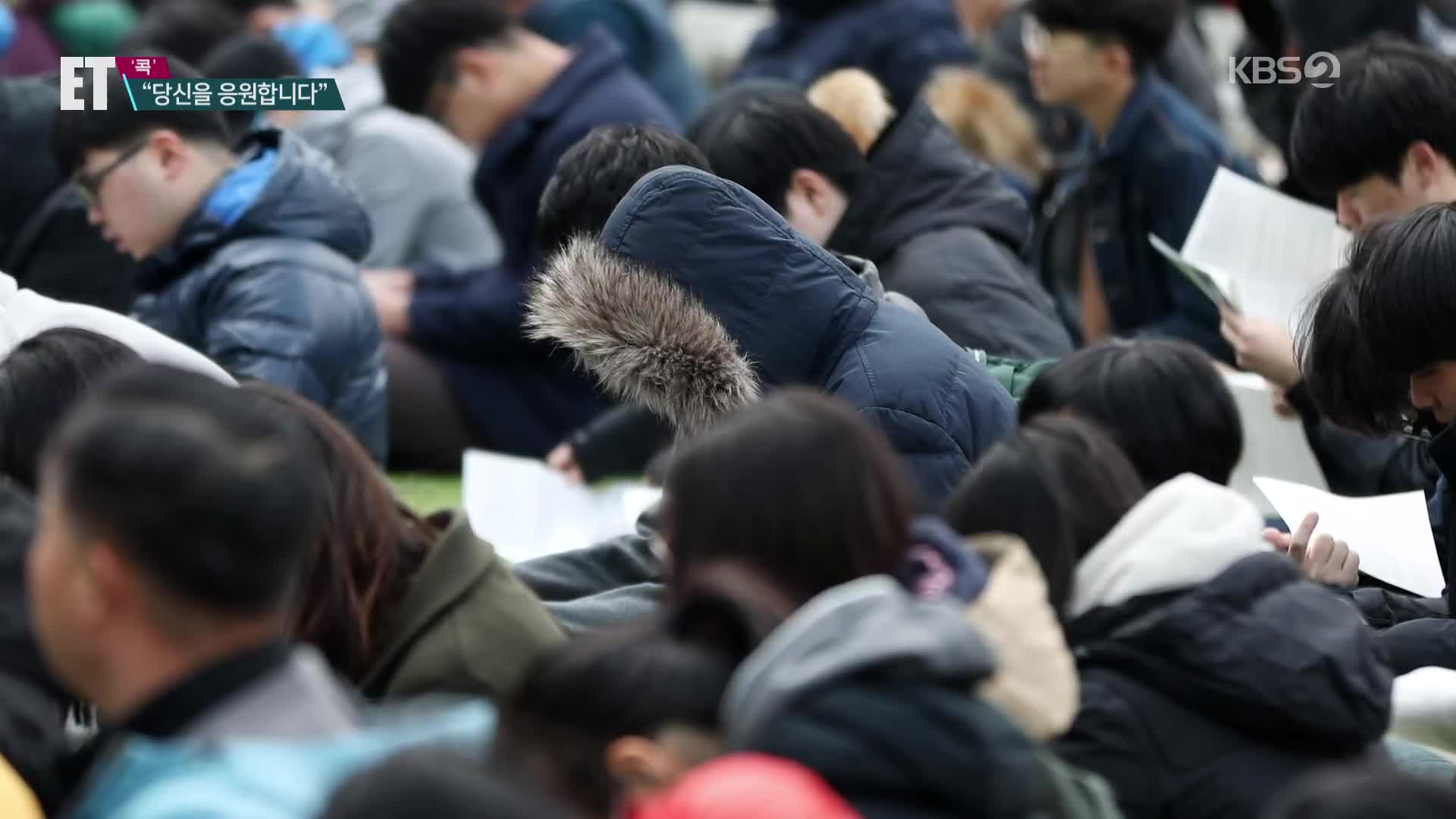[ET] 수능 결전일 왔다…“그동안 고생 많았다!”