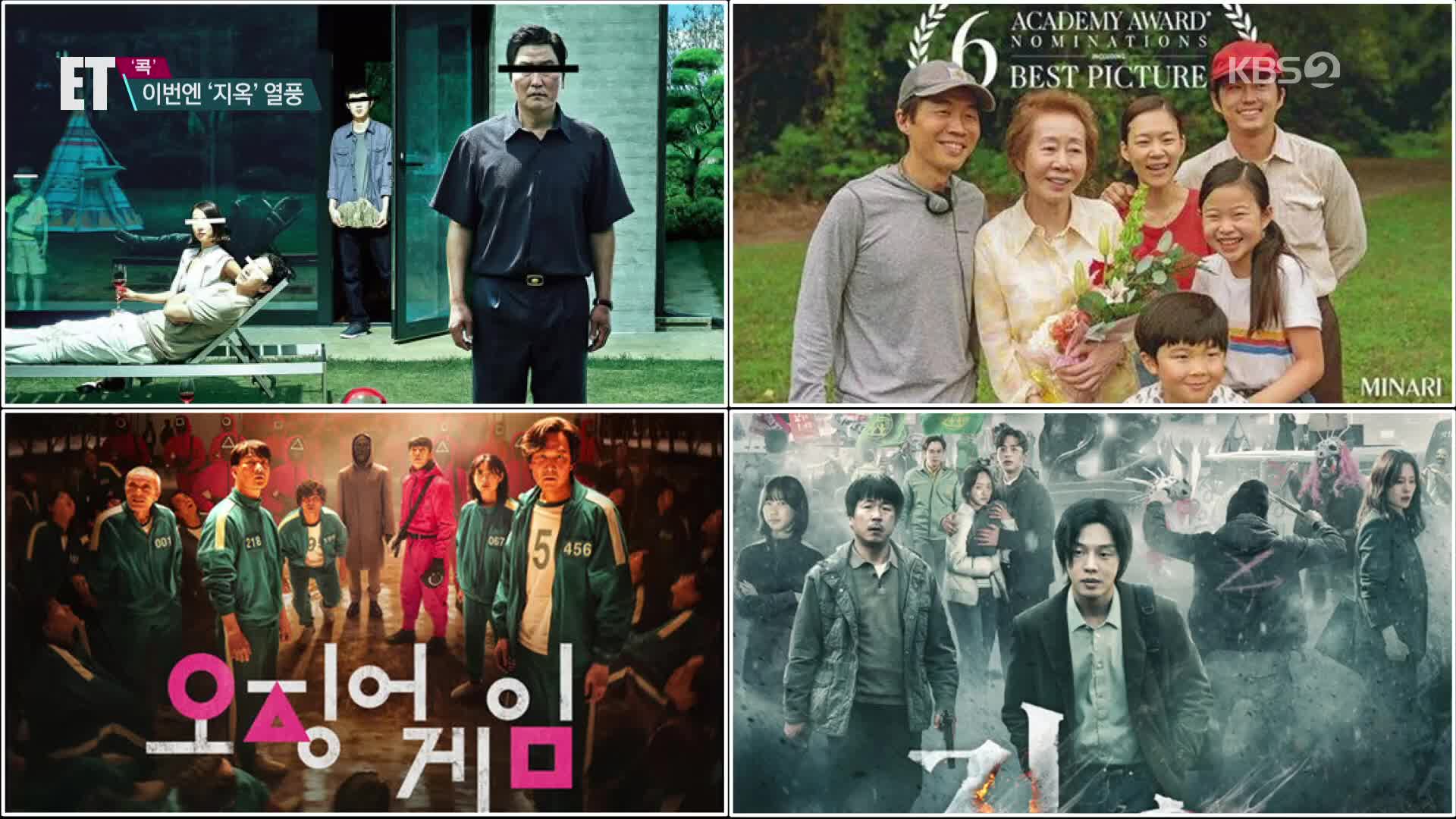 [ET] ‘오징어게임’ 이어 ‘지옥’도 1위…K-드라마 열풍, 왜?