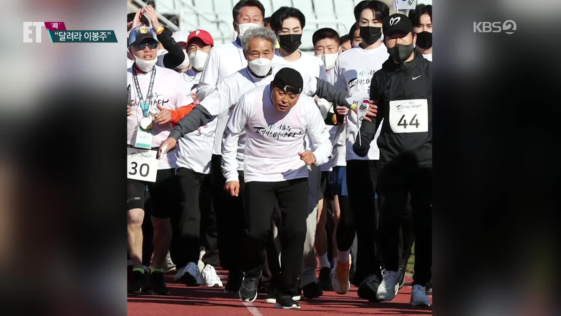 [ET] “달려라 봉달이”…희귀 질환 딛고 ‘감동의 질주’