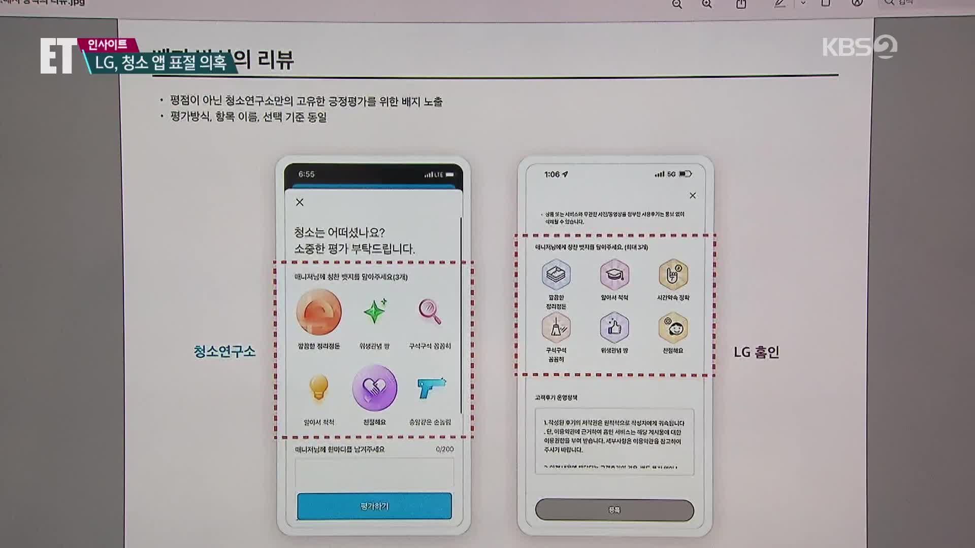 [ET] “함께 일할 시점 꿈꾼다”더니…LG, 청소앱 표절 의혹