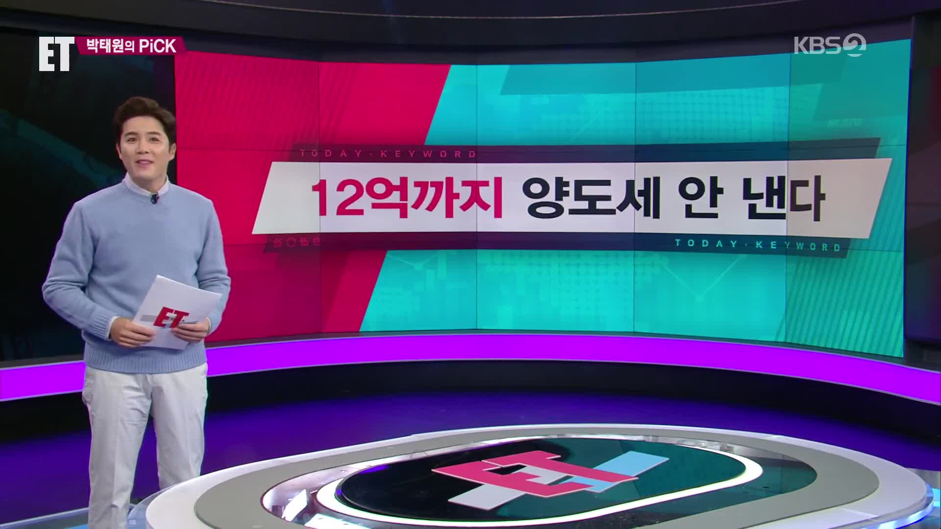[ET] 1주택자 집값 12억까지는 양도세 안 낸다 외
