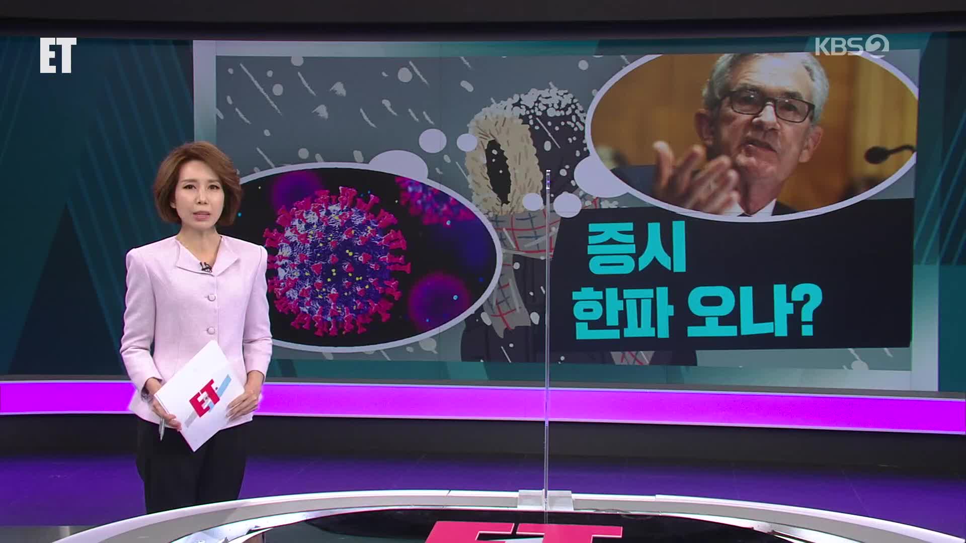 오늘의 ET 브리핑