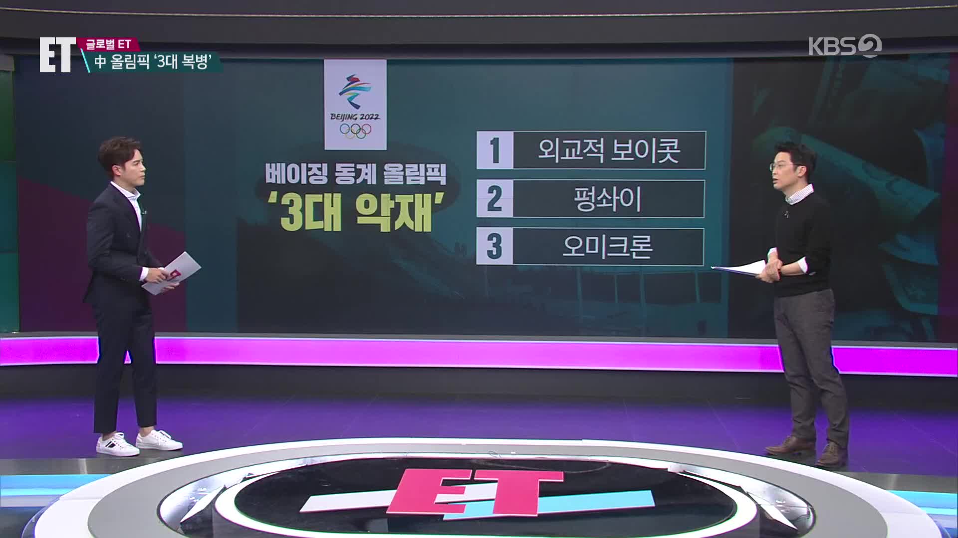 [ET] 중국도 ‘올림픽의 저주’?…3대 복병 만났다