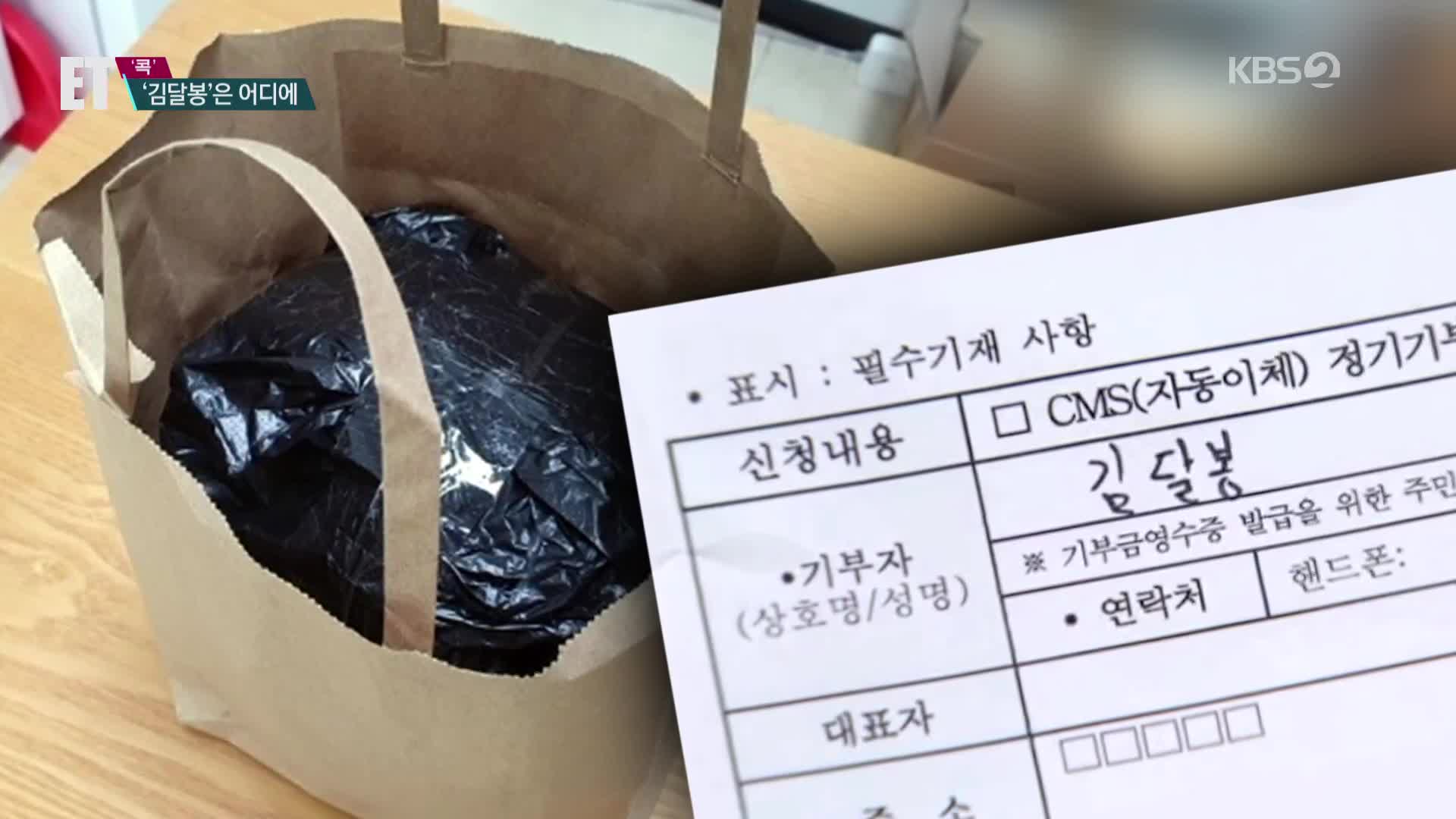 [ET] 검정 봉지 속 1억 2천만 원…또 나타난 ‘김달봉’
