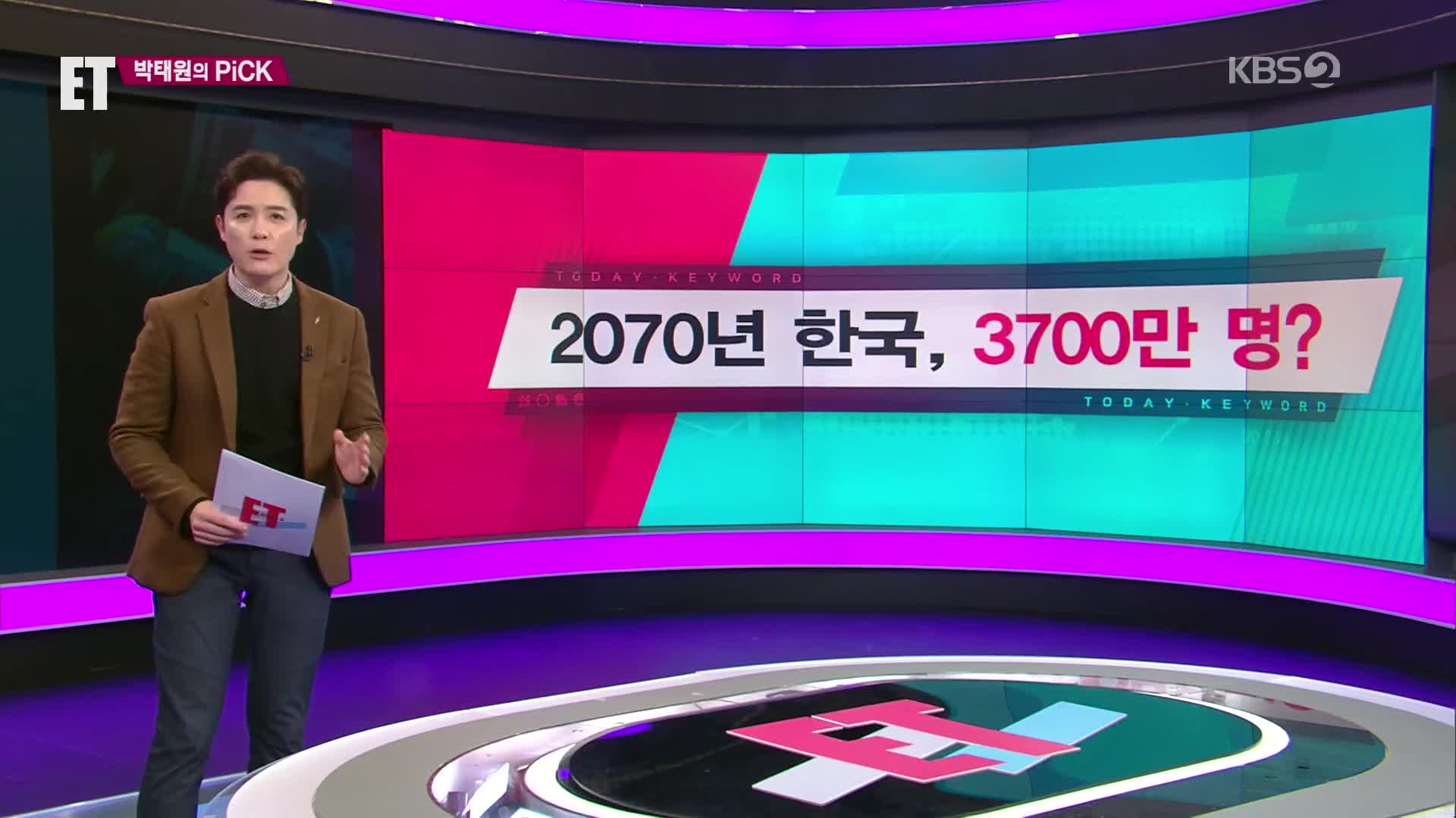 [ET] 2070년 한국, 3,700만 명? 외