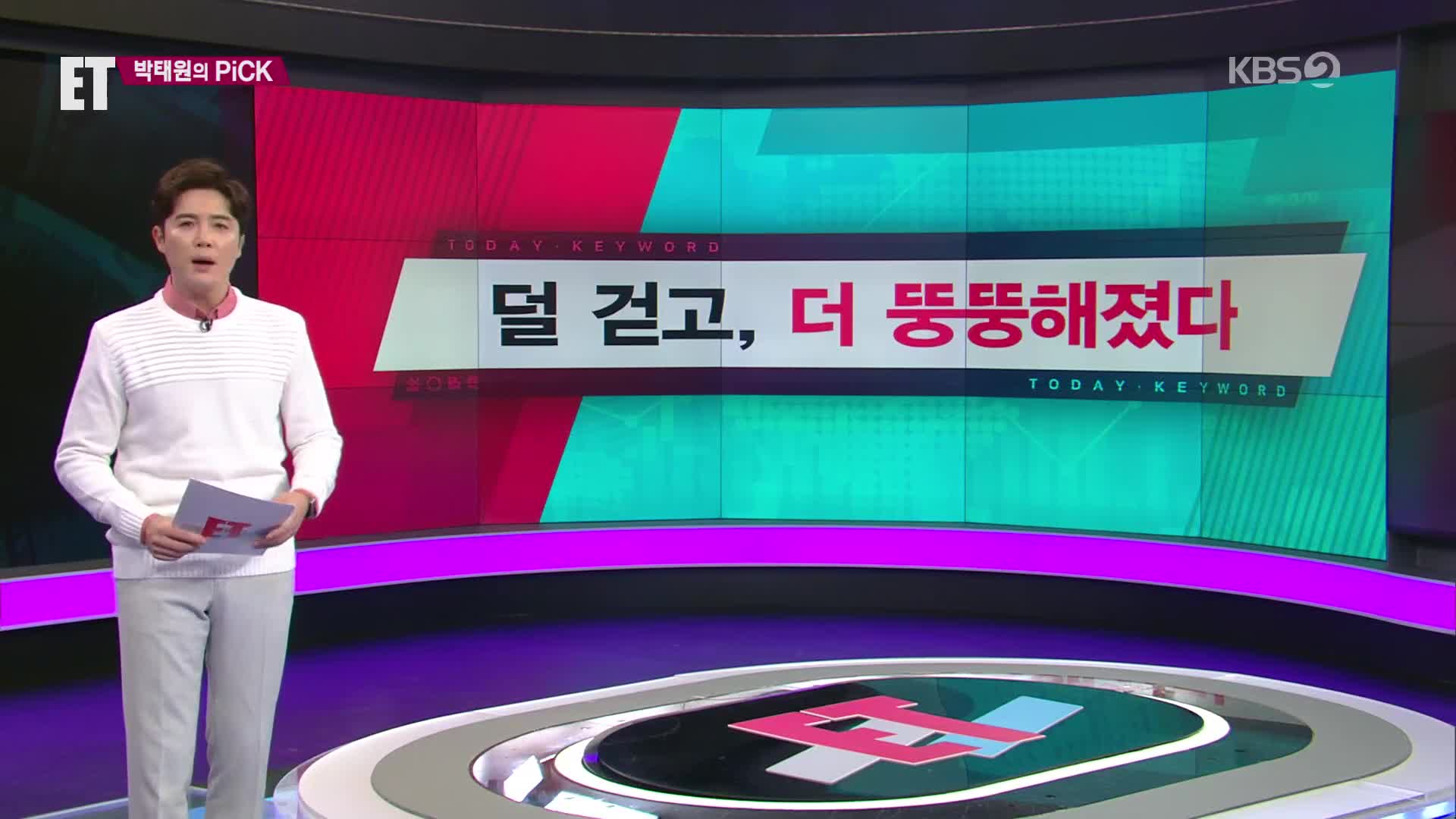 [ET] 덜 걷고, 더 뚱뚱해졌다 외