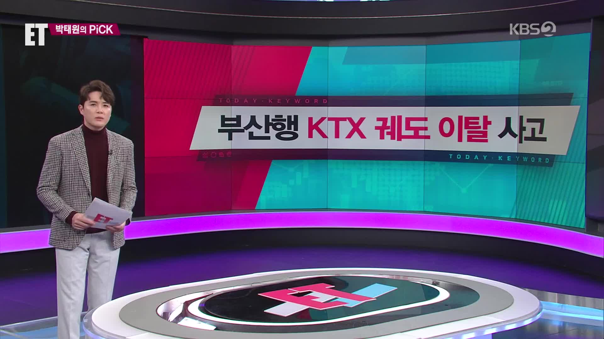 [ET] 부산행 KTX 궤도 이탈 사고 외