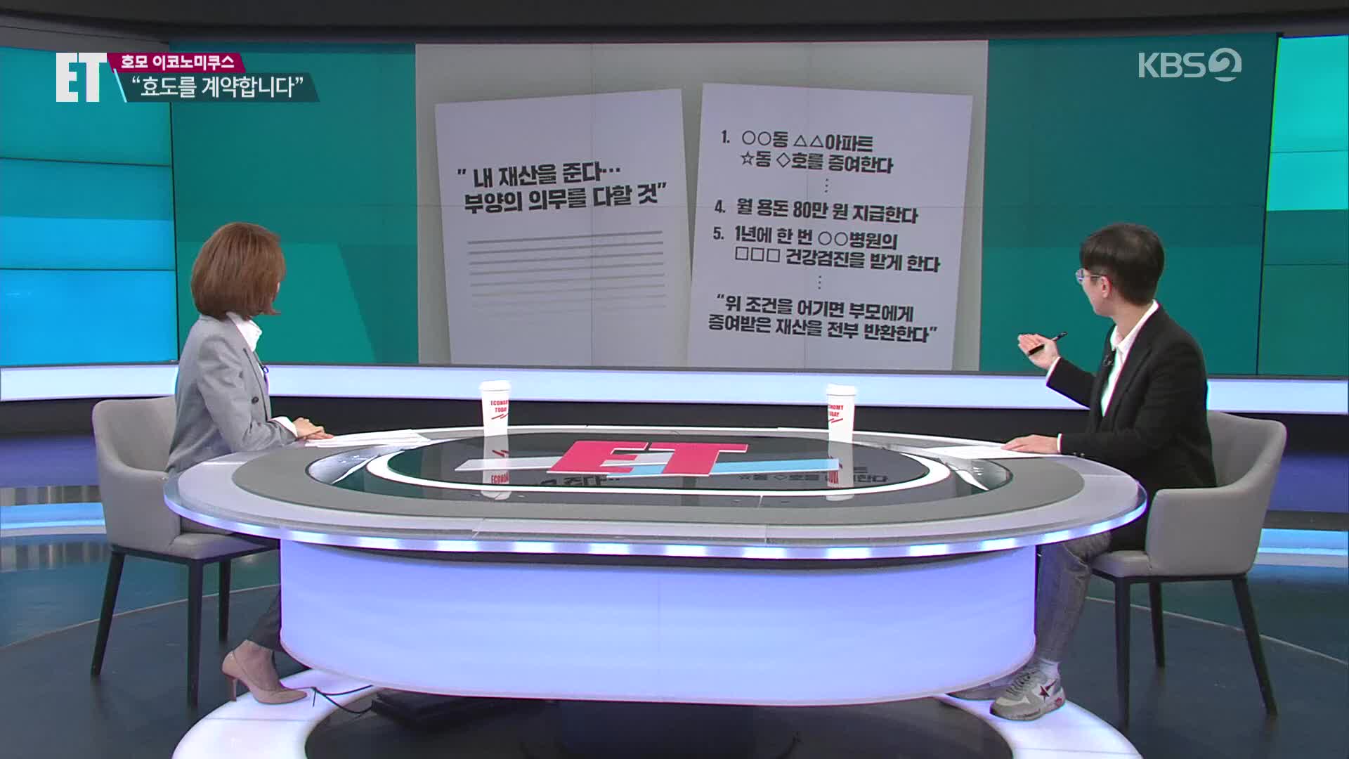 [ET] “재산 줄게 효도 다오”…‘효도를 계약’합니다