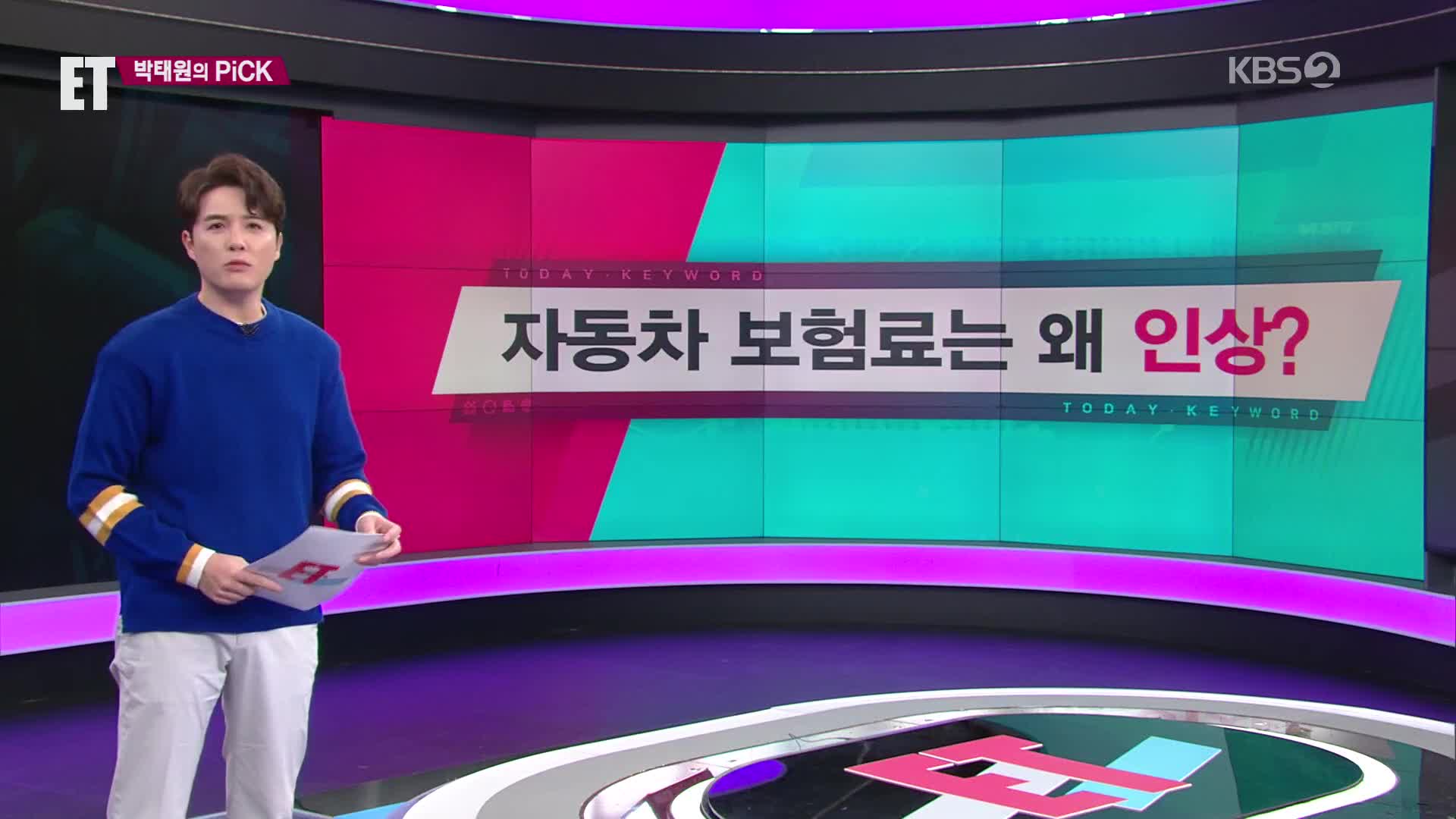 [ET] 자동차 보험료는 왜 인상? 외