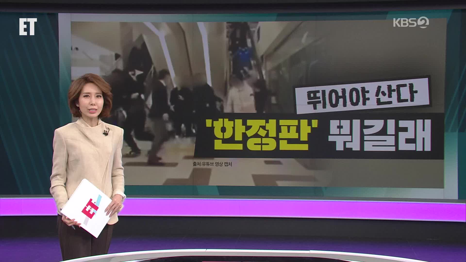 오늘의 ET 브리핑