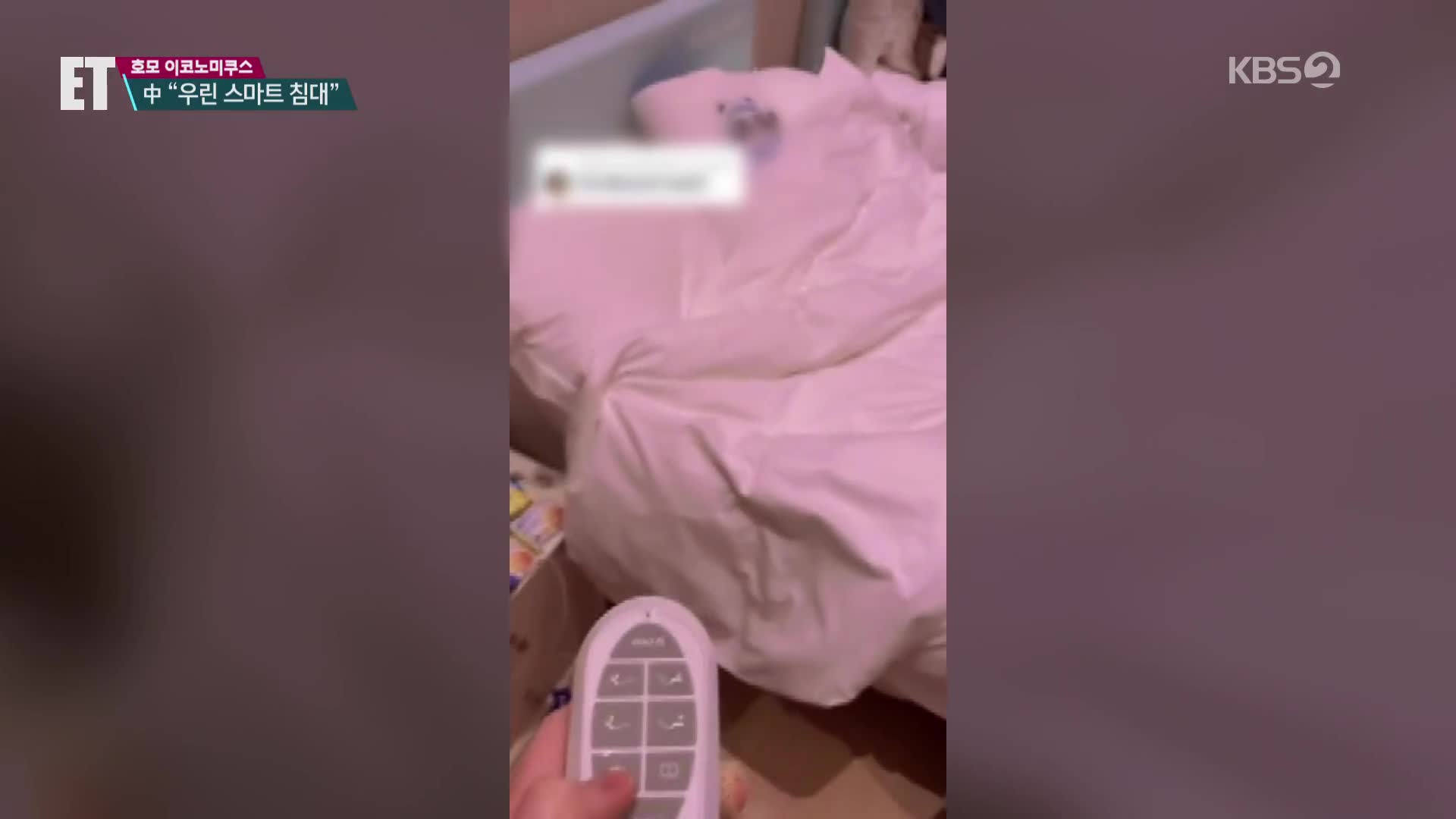 [ET] 도쿄 ‘골판지 침대’ 비웃듯…베이징 침대, “어머나! 움직이잖아”