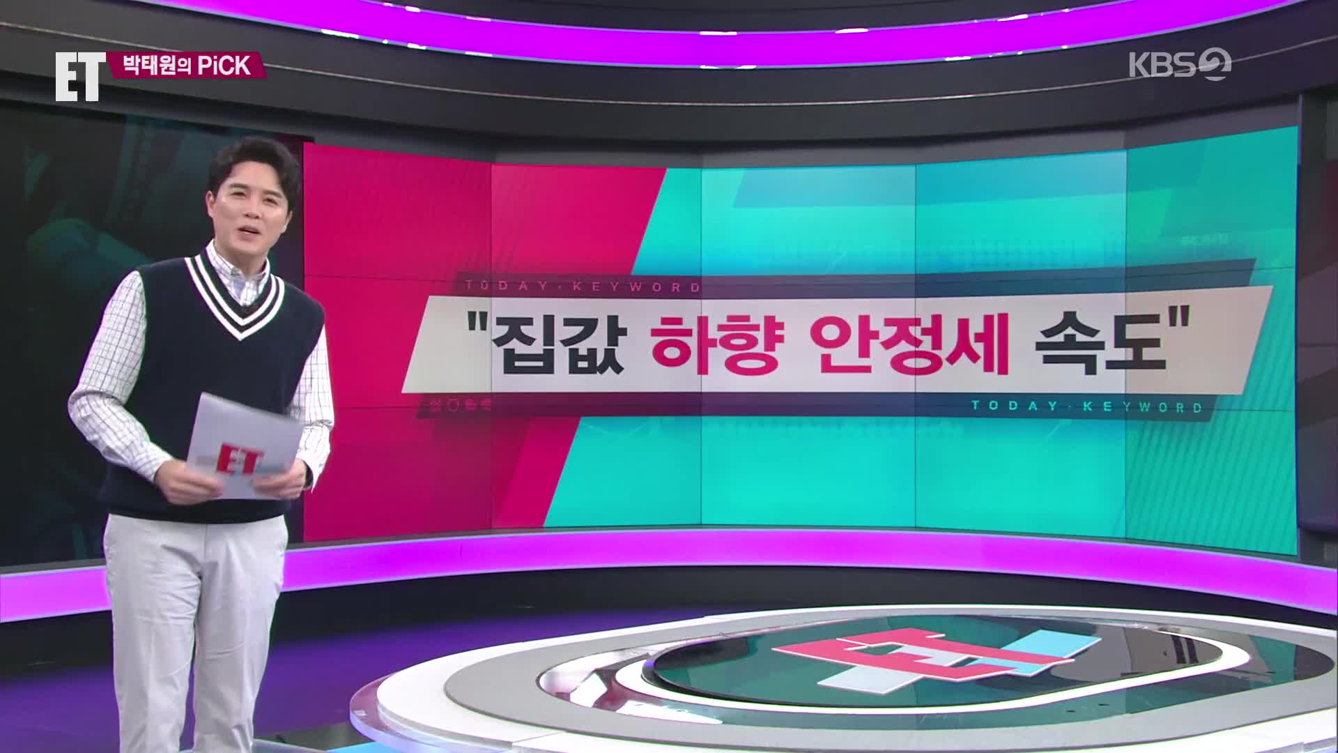 [ET] “집값 하향 안정세 속도” 외