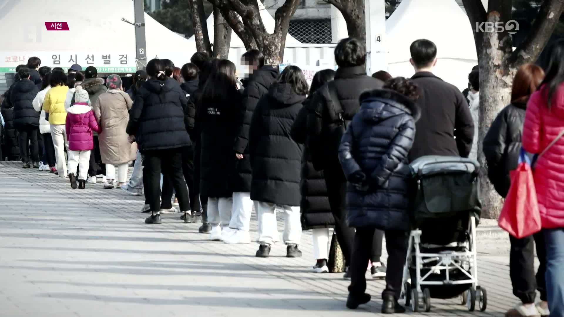 [ET] 오늘도 선별진료소엔…신규 확진 5만 명 육박