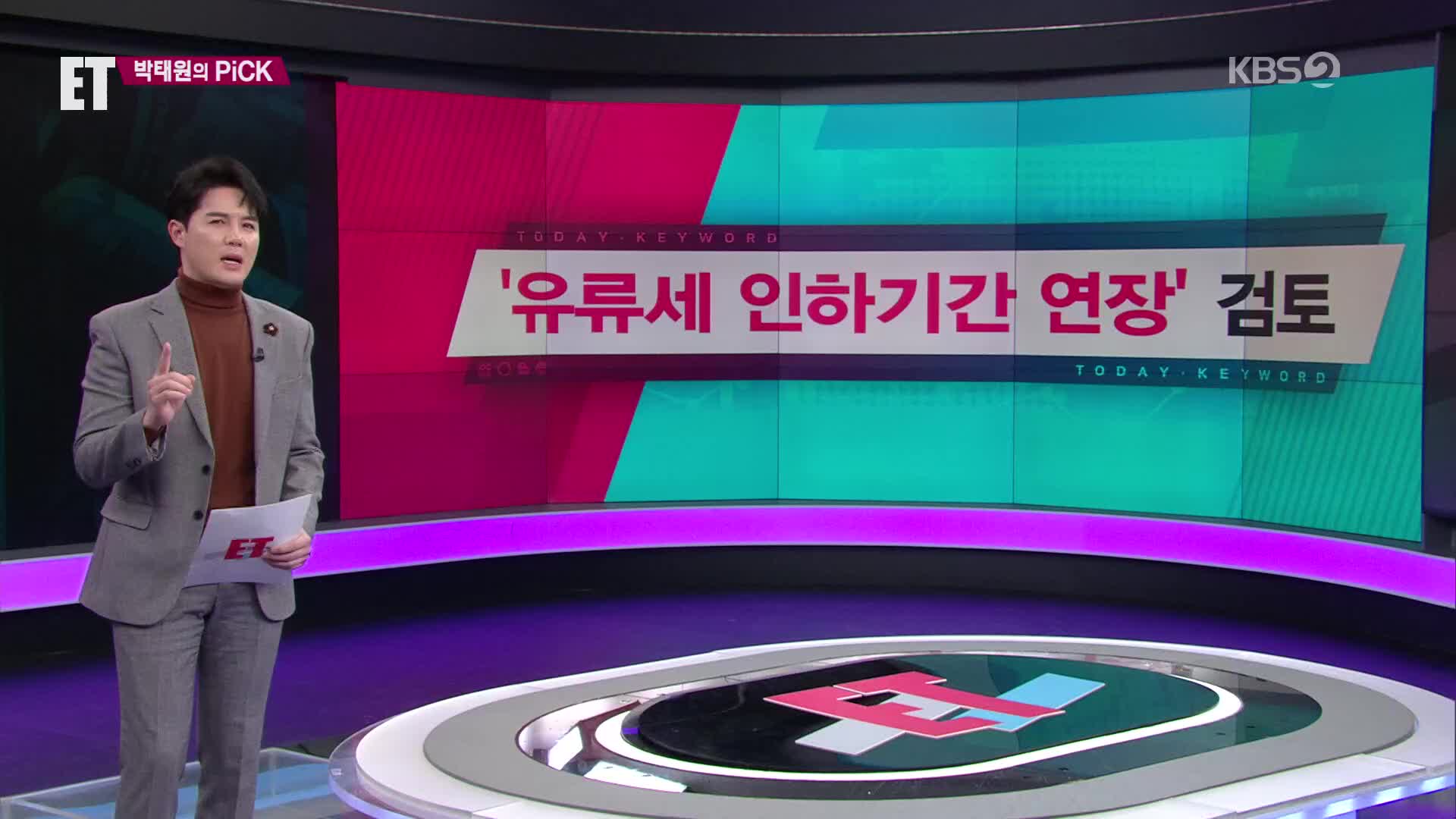 [ET] ‘유류세 인하기간 연장’ 검토 외
