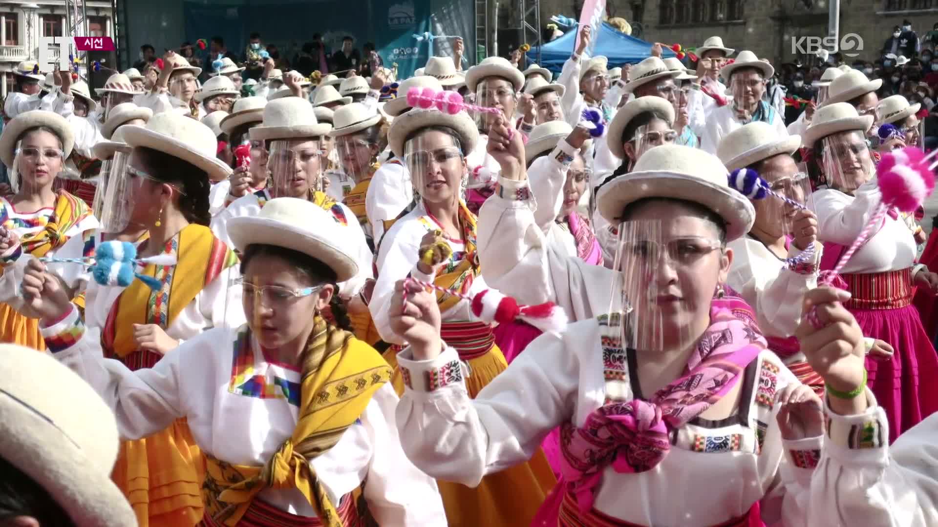 [ET] 남미 볼리비아 축제…춤출 때도 ‘마스크’ 필수!