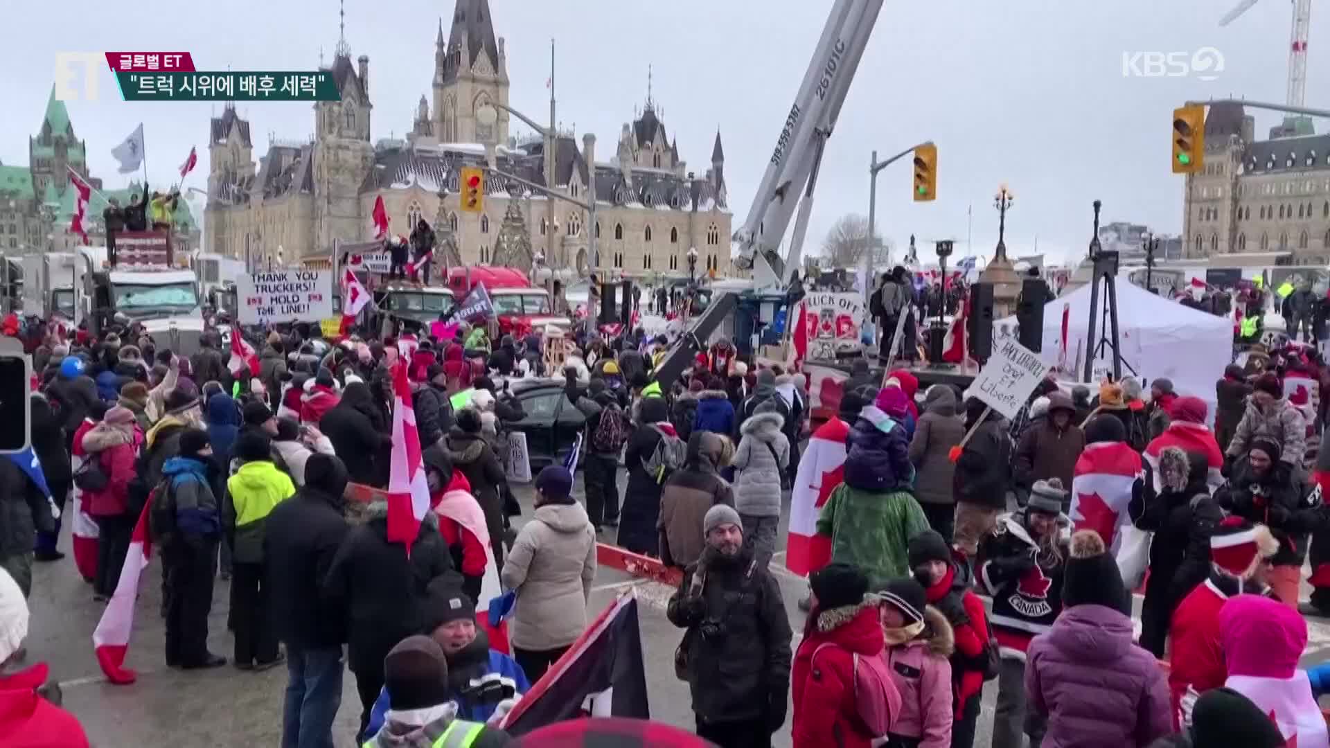 [ET] 캐나다 뒤덮은 백신반대 트럭 시위…미국·유럽 확산