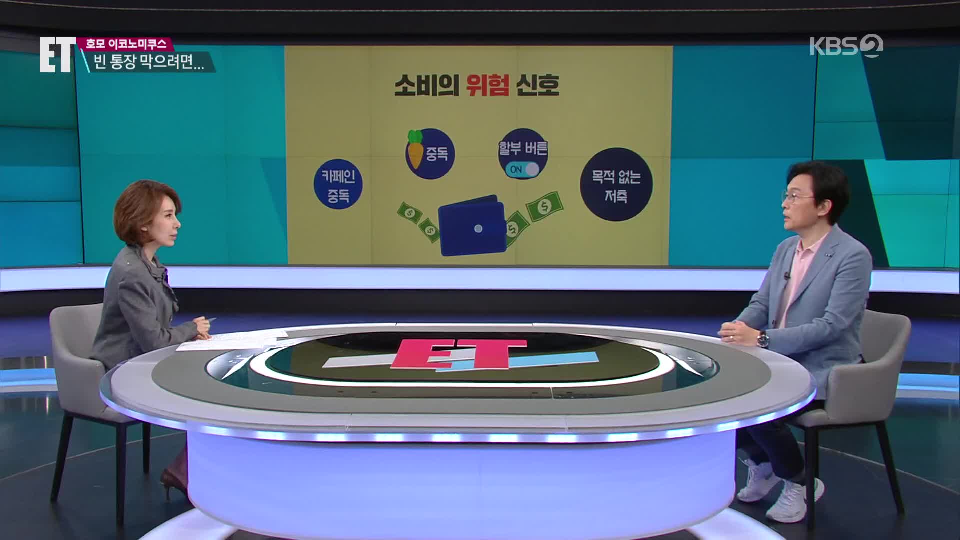 [ET] “월급이 스쳐 지나가는 건 나 때문?”…지갑이 위험해!