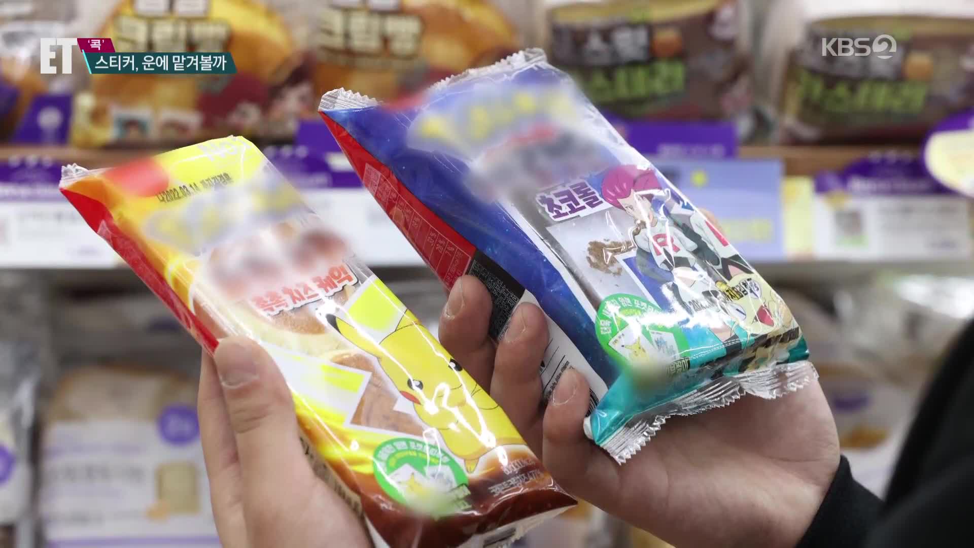 [ET] BTS도 ‘띠부띠부’ 찾아 삼만리…곳곳에 품절 사태, 왜?
