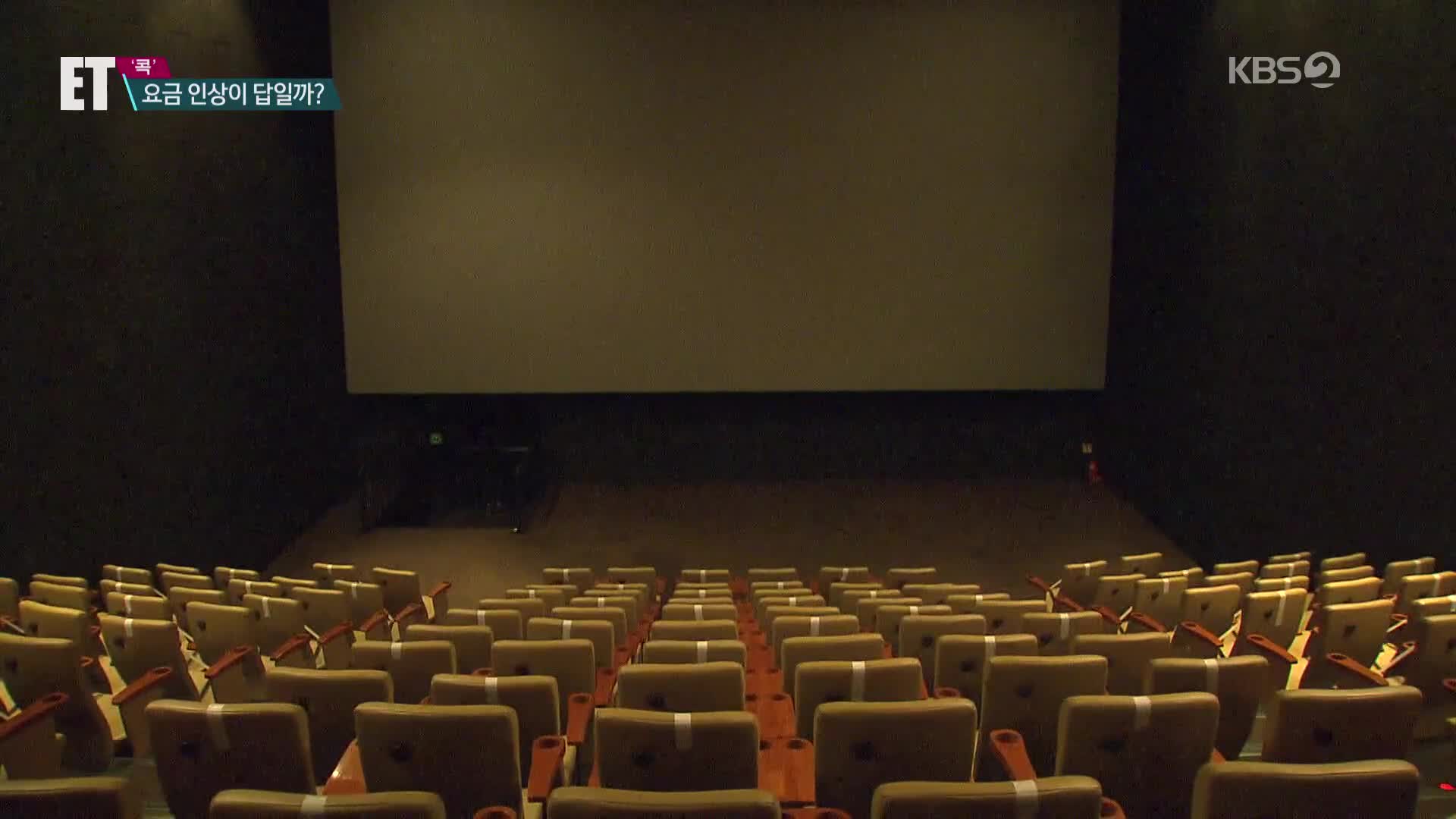 [ET] 영화 관람료 만5천 원 시대…CGV 관람료 또 올린다