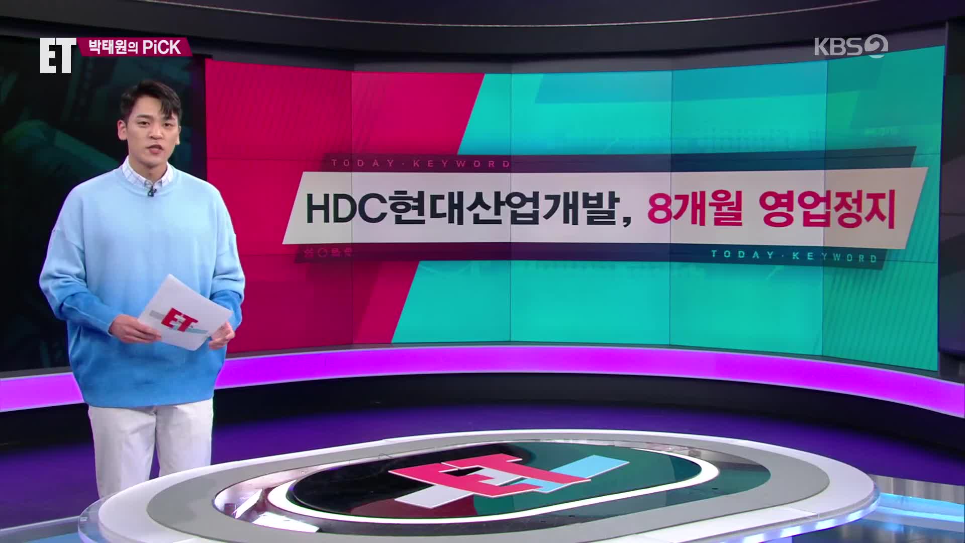 [ET] HDC현대산업개발, 8개월 영업정지 외