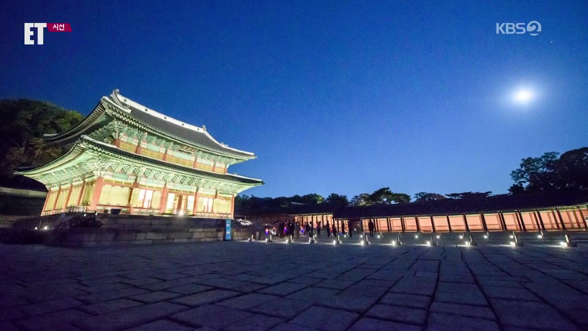 [ET] 달빛 궁궐의 봄밤…‘창덕궁 달빛기행’ 21일부터