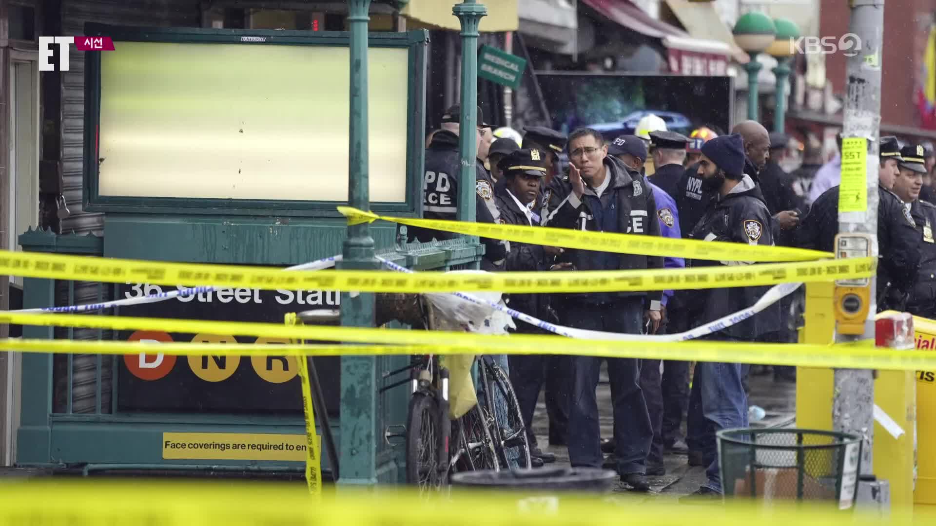 [ET] 뉴욕 출근길 지하철서 무차별 총격…최소 29명 다쳐