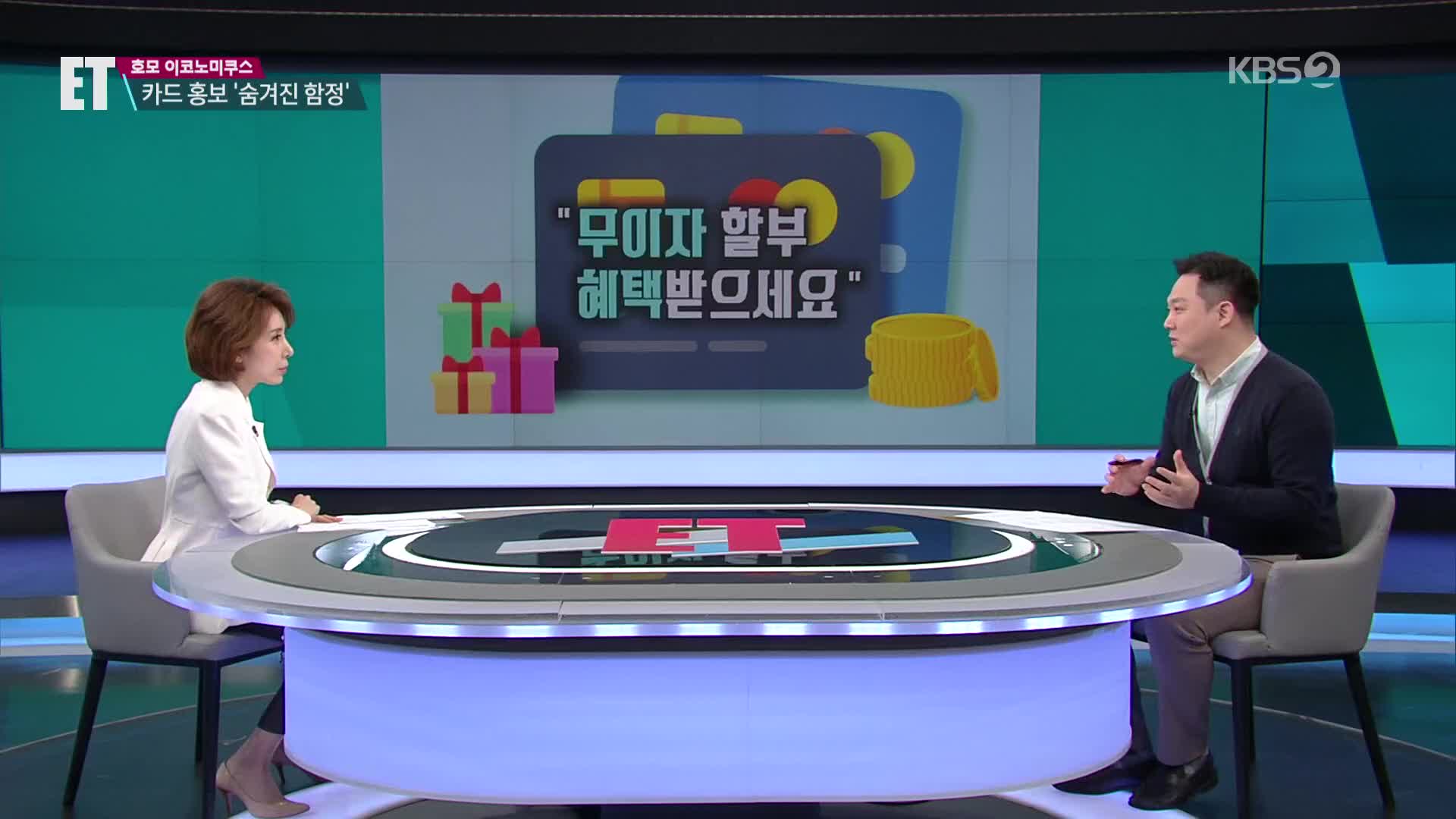[ET] “무이자 할부 = 이자 無! 혜택 無?!”…신용카드 혜택의 ‘숨겨진 함정’
