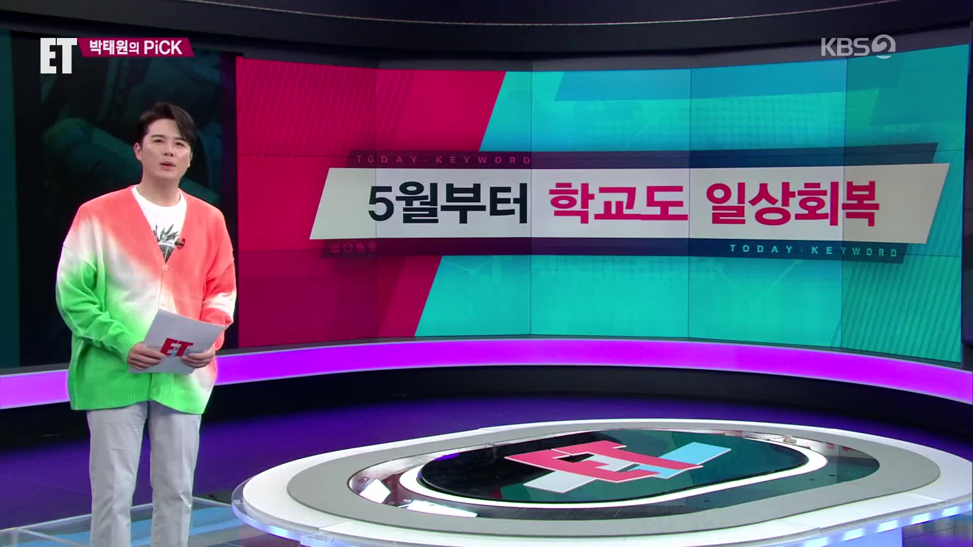 [ET] 5월부터 학교도 일상회복 외
