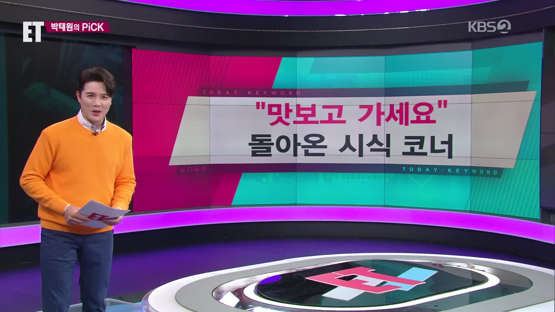 [ET] “맛보고 가세요” 돌아온 시식 코너 외