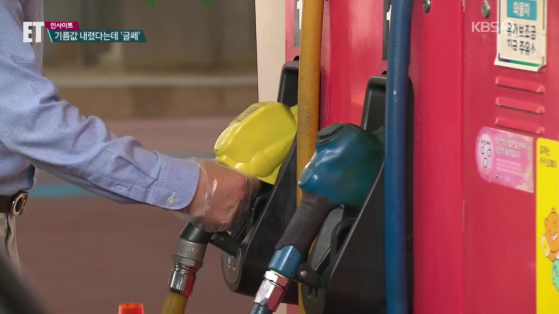 [ET] 유류세 30% 인하했지만…체감은 ‘글쎄’