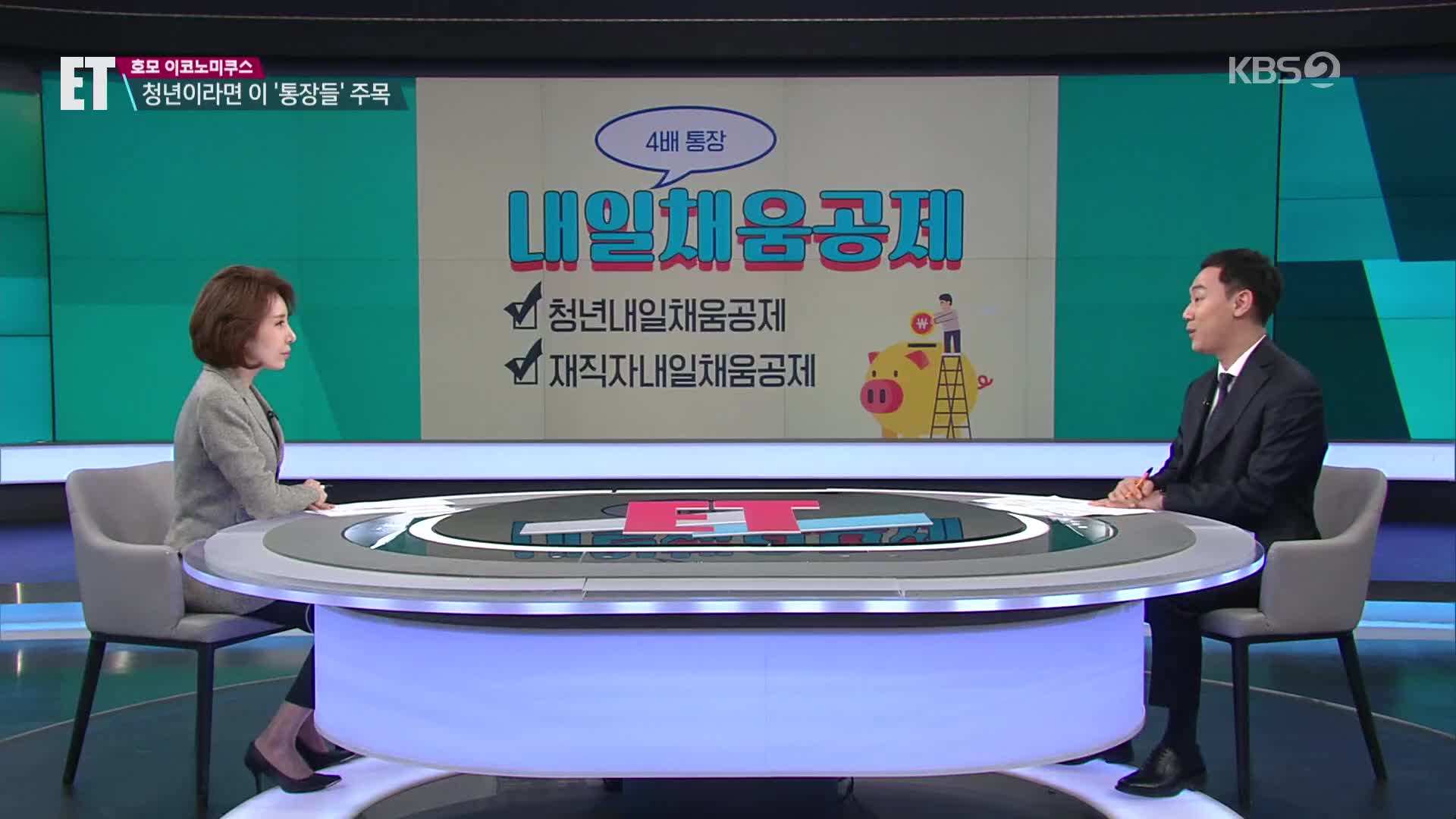 [ET] 최대 4배까지!…청년 재산 불려주는 통장들은?