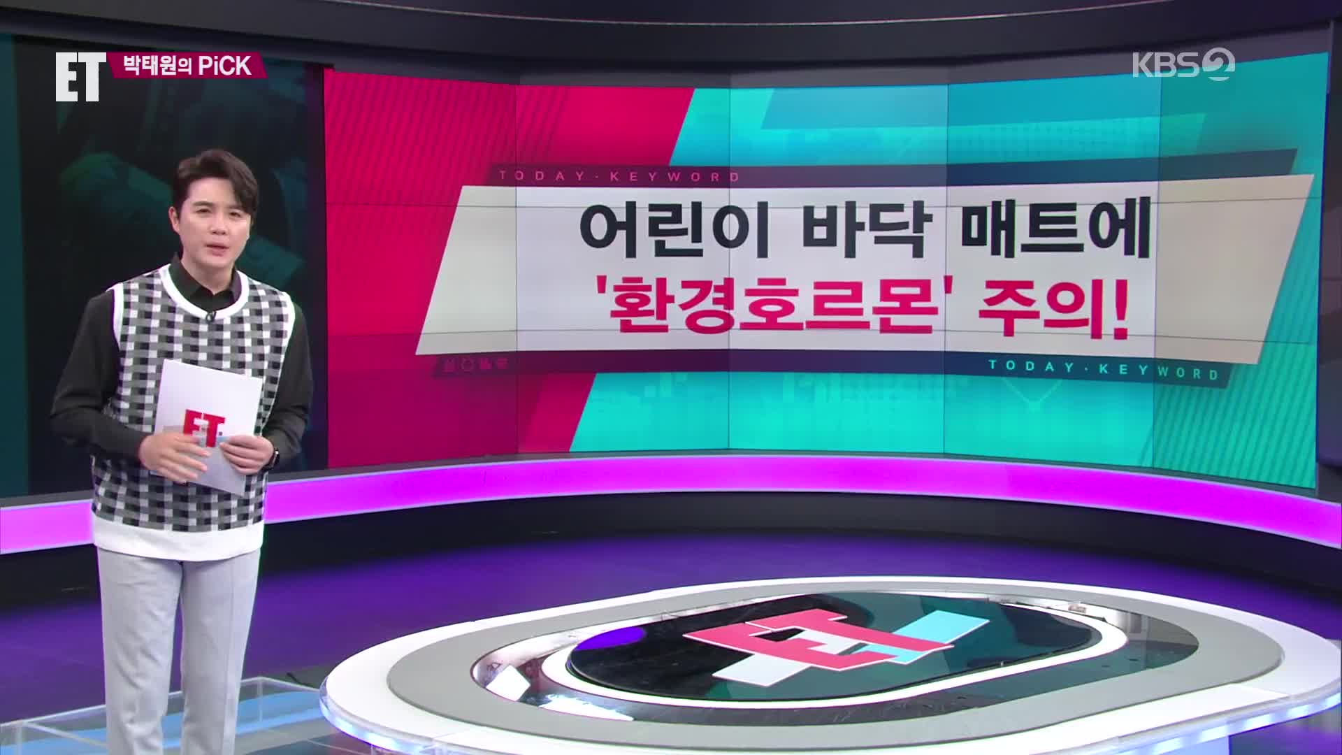 [ET] 어린이 바닥 매트에 ‘환경호르몬’ 주의! 외