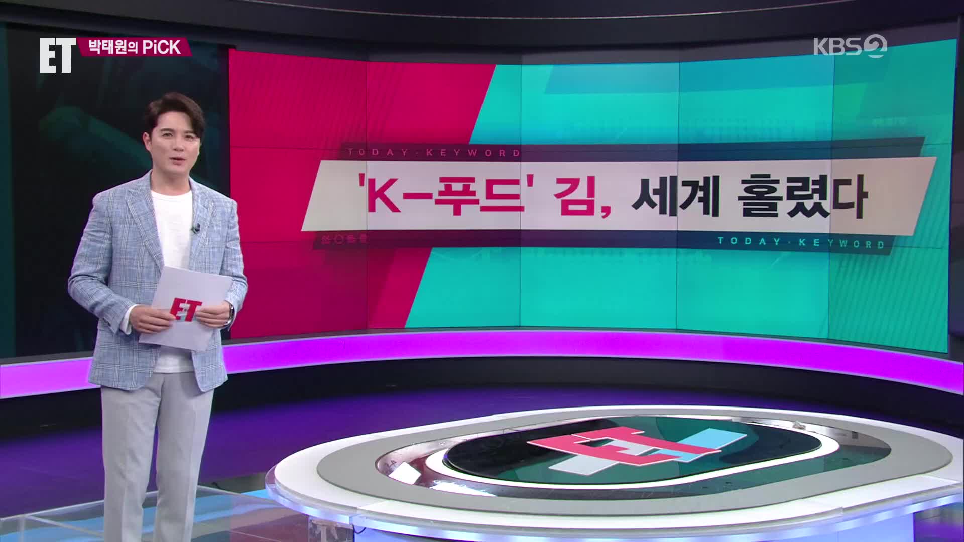 [ET] ‘K-푸드’ 김, 세계 홀렸다 외
