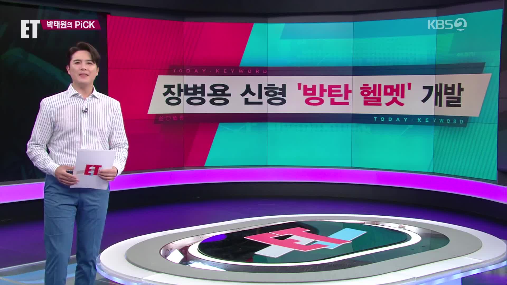 [ET] 장병용 신형 ‘방탄 헬멧’ 개발 외