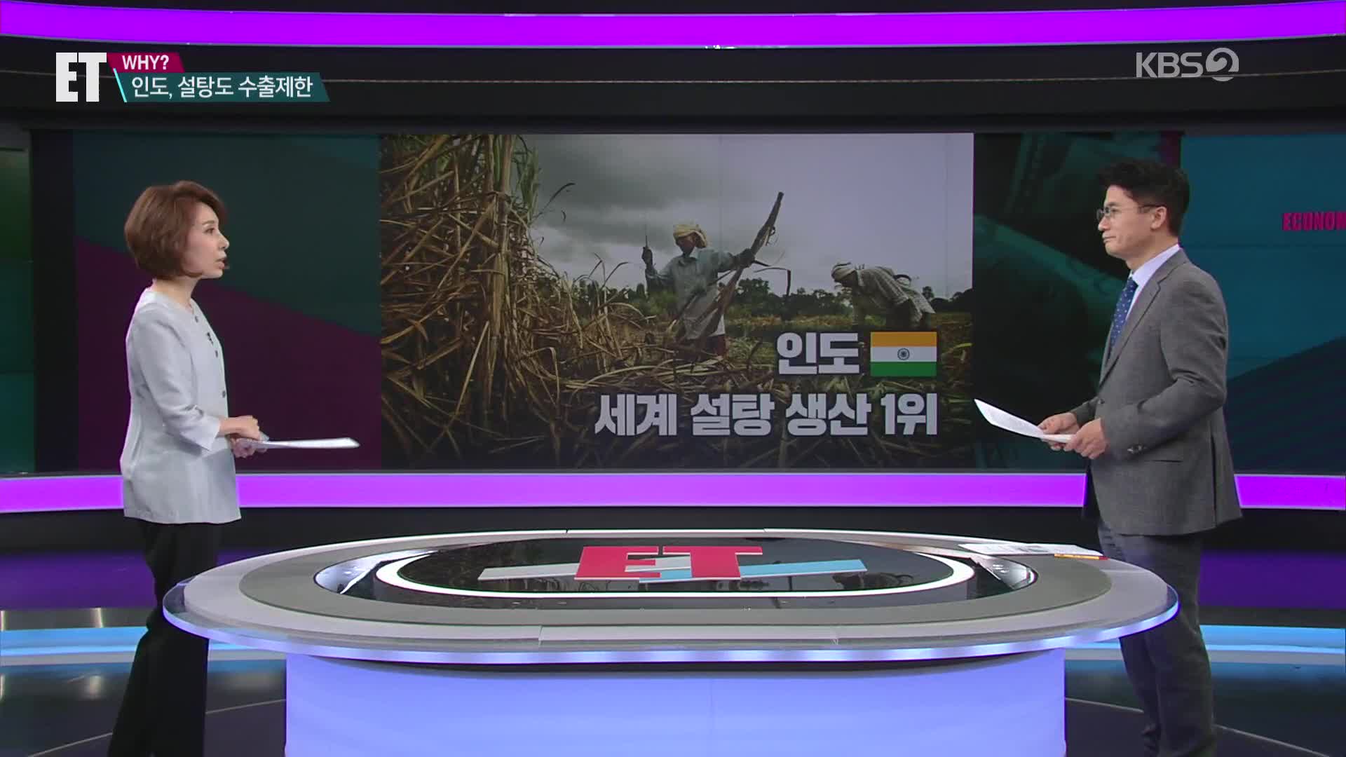 [ET] 인도, 설탕까지 수출 제한…한국, ‘식량 위기’ 우려 없나?