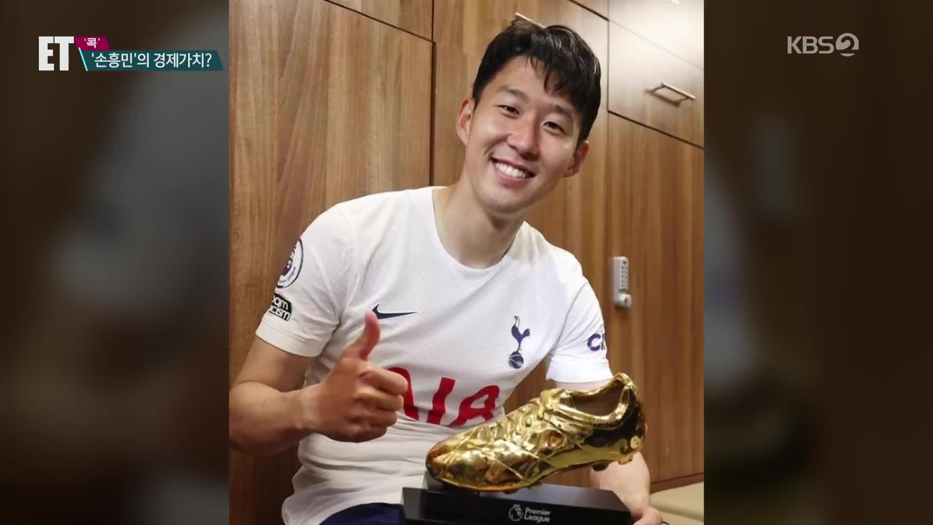[ET] 손흥민의 경제적 효과는 ‘2조 원’…BTS와 어깨 나란히